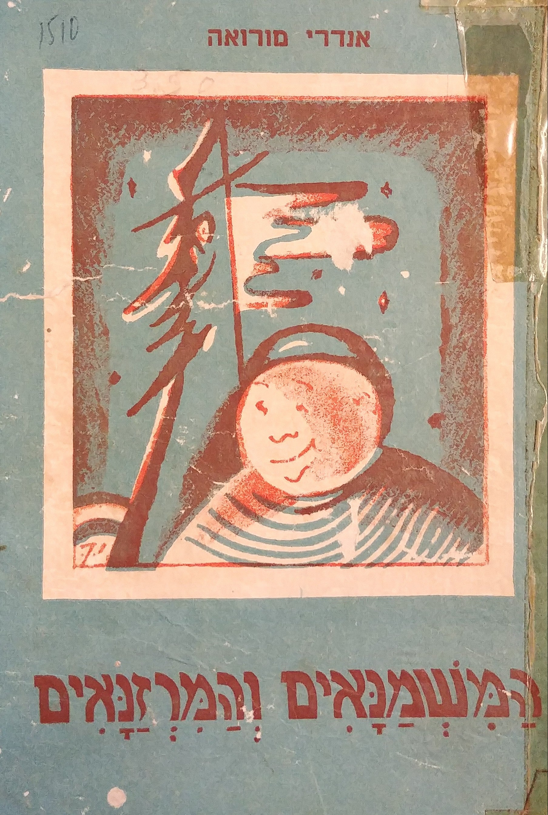 המשמנאים והמרזנאים / מצרפתית א. ל. יעקבוביץ