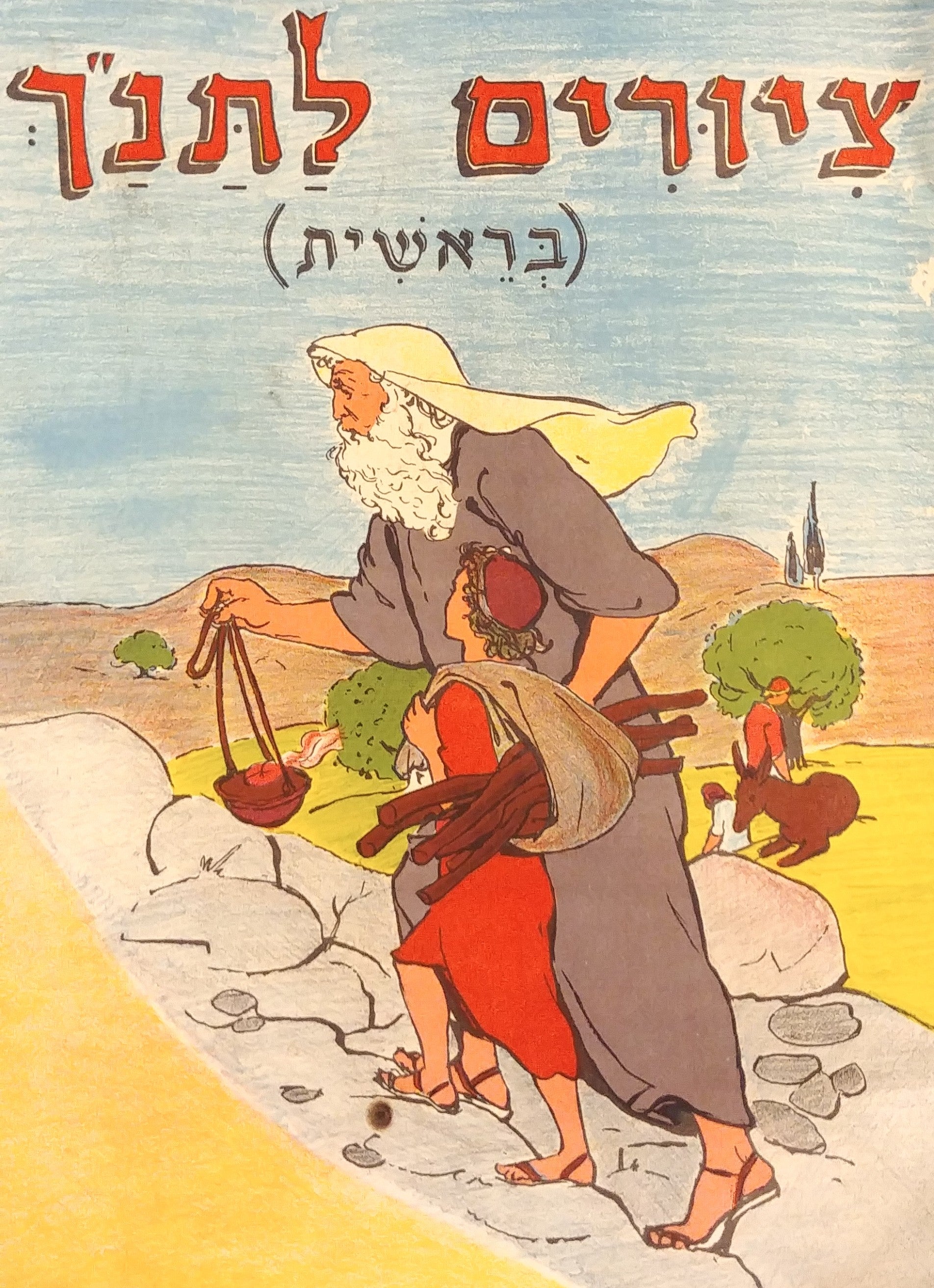 ציורים לתנ"ך (בראשית) / חוברת צביעה
