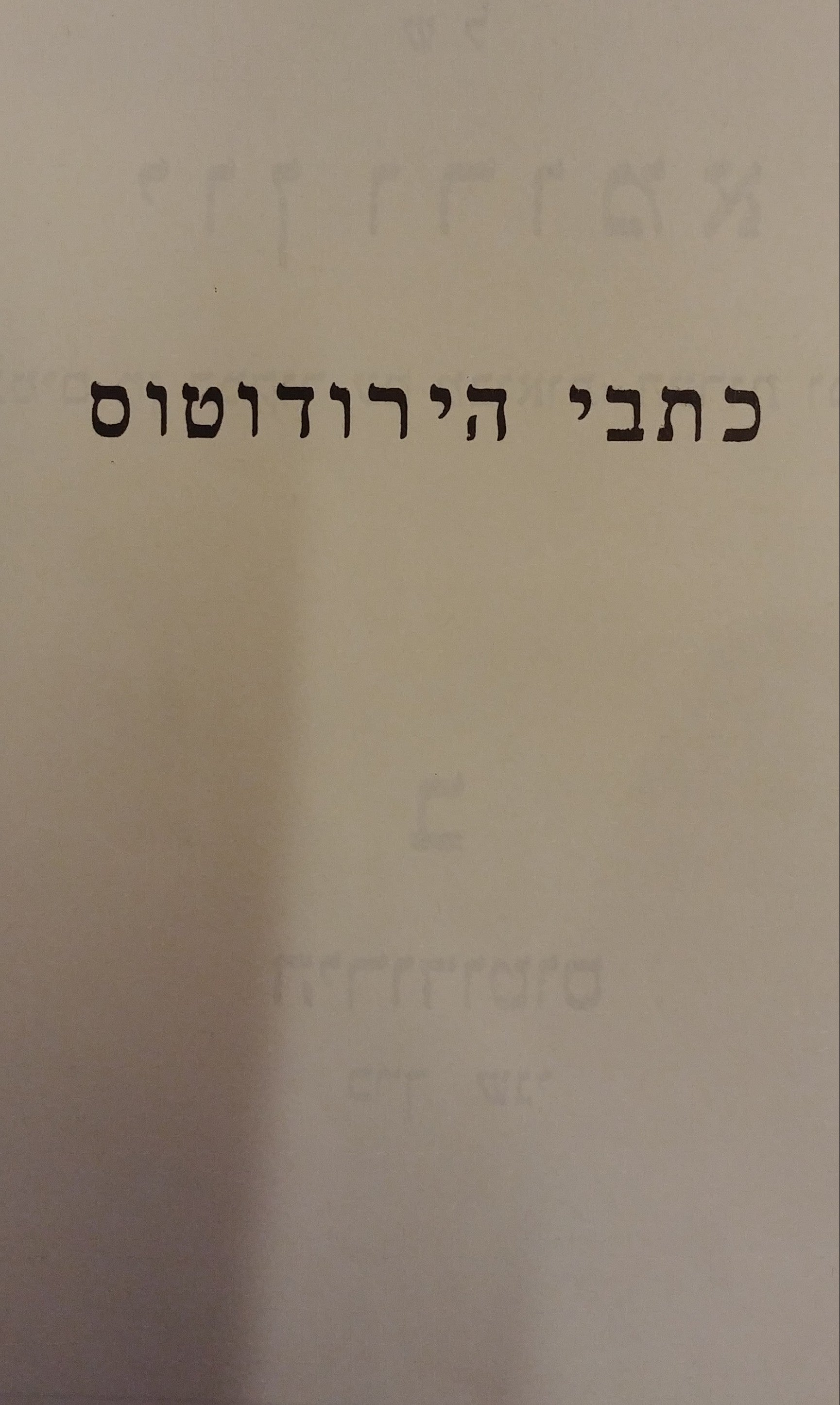 כתבי הירודוטוס / מתרגמים מיונית עם מבוא והערות מאת דר. אלכסנדר שור / 2 כרכים