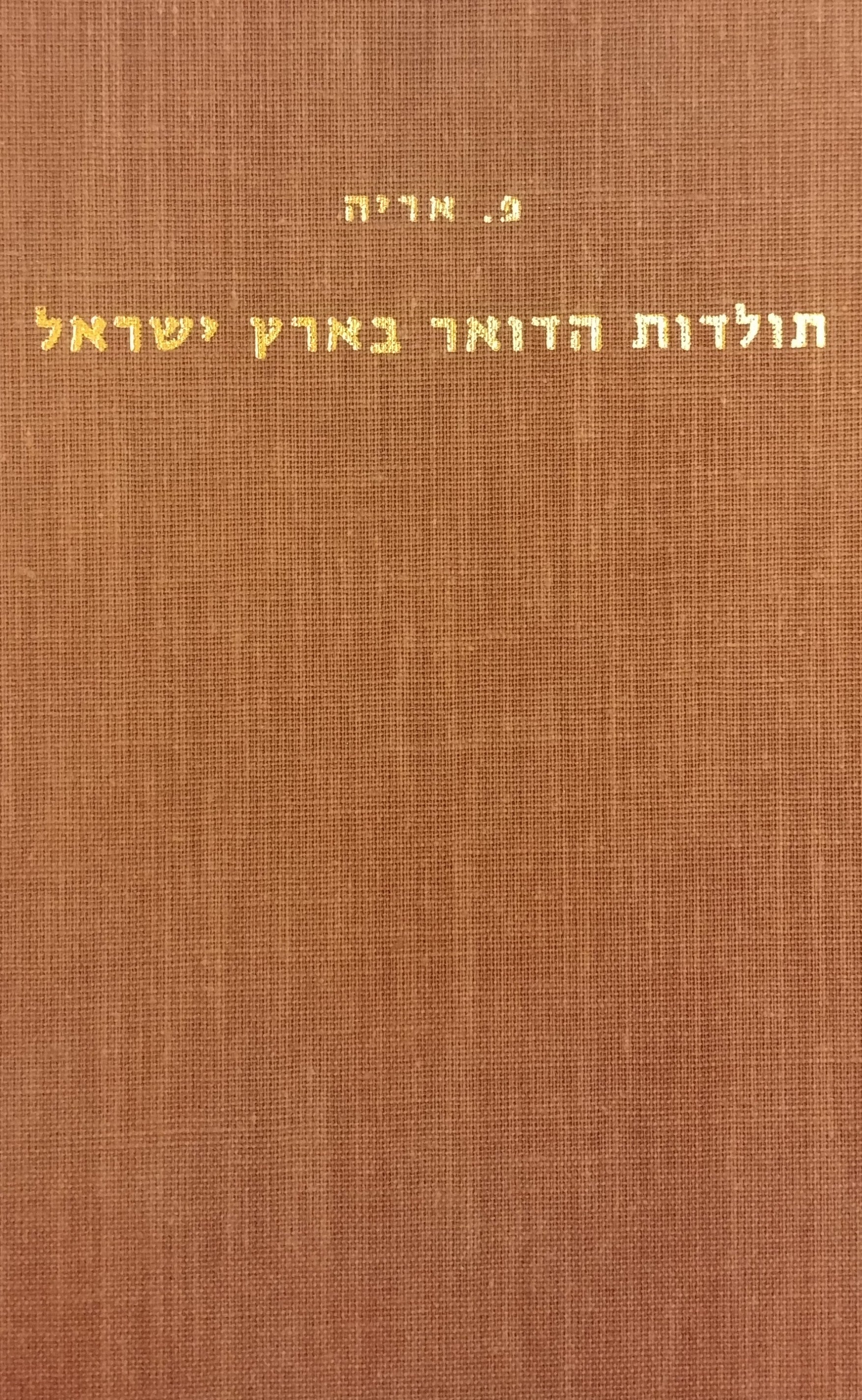 תולדות הדואר בארץ ישראל
