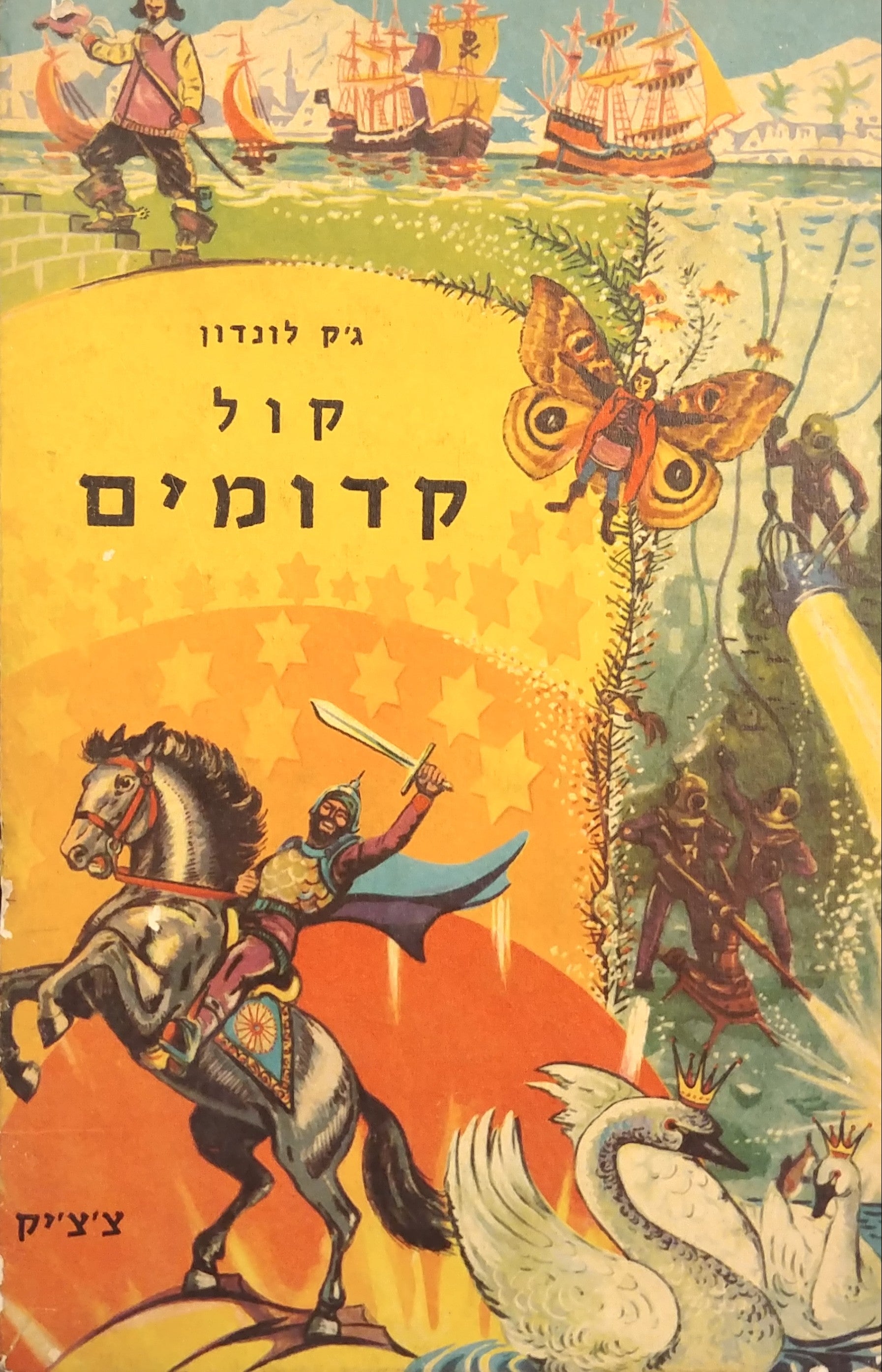 קול קדומים / תרגם ר. אלגד