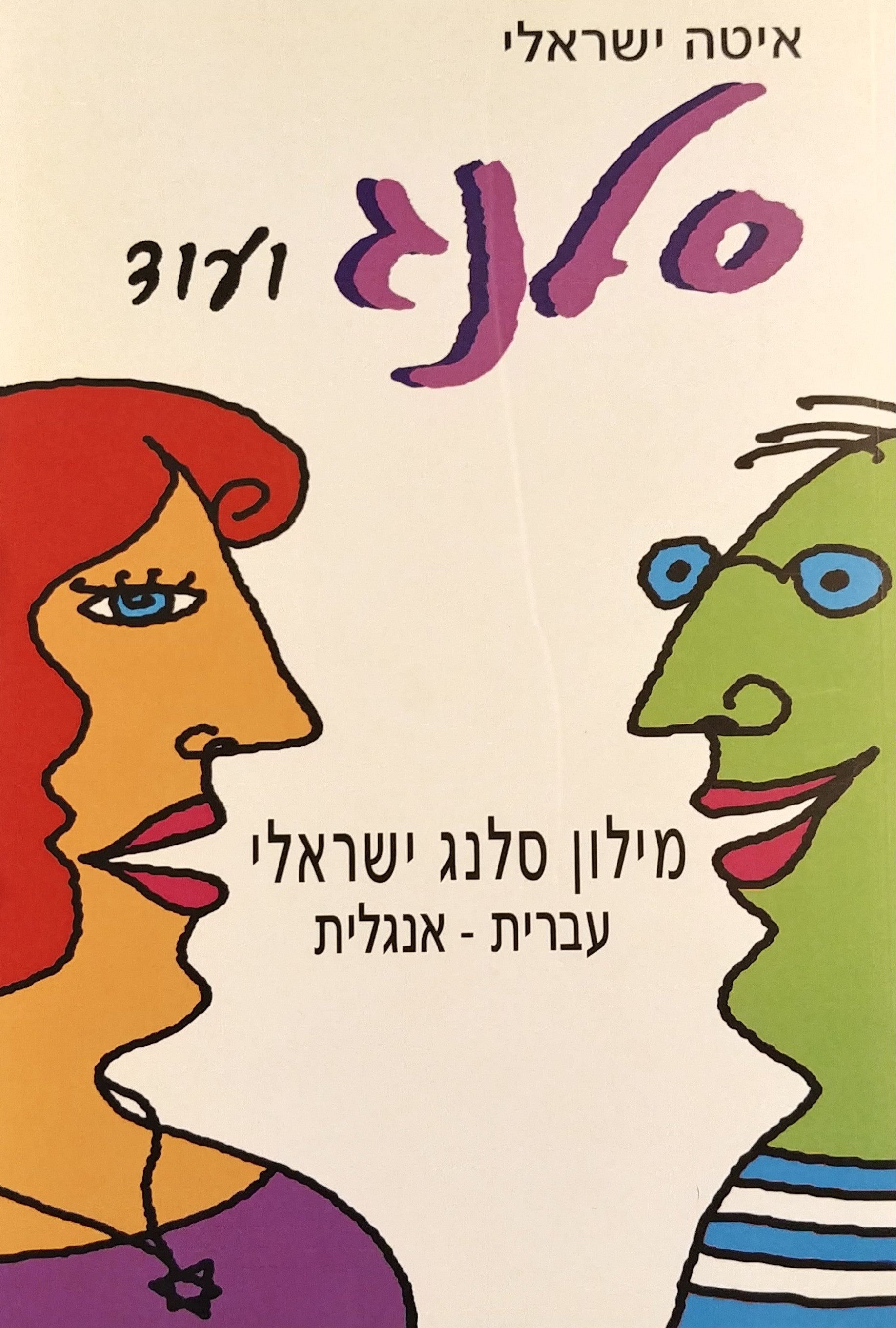 סלנג ועוד / מילון סלנג ישראלי: עברית-אנגלית