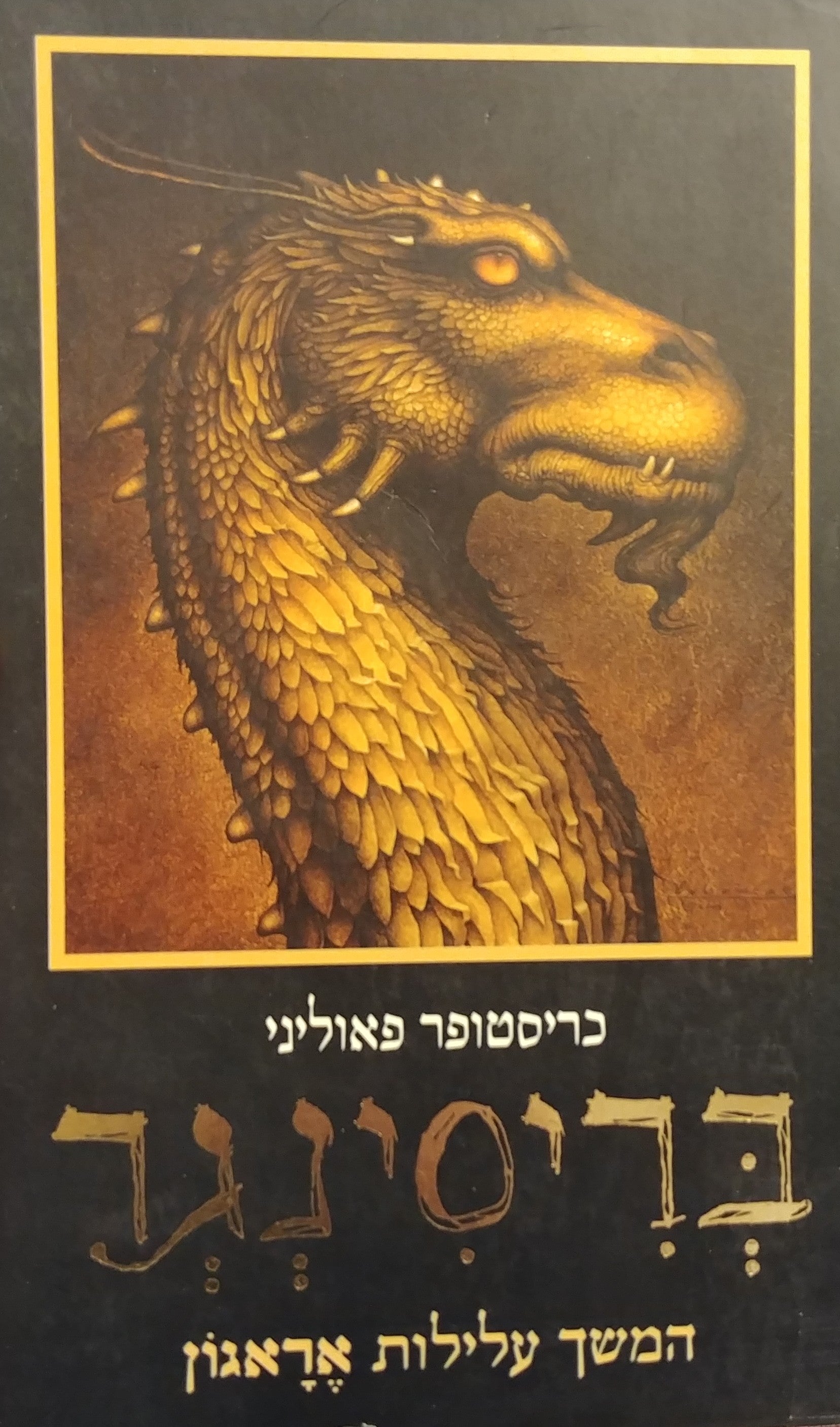בריסינגר / או שבע ההבטחות של אראגון הורג הצל וסאפירה בג'ארסקולאר / הירושה: ספר שלישי