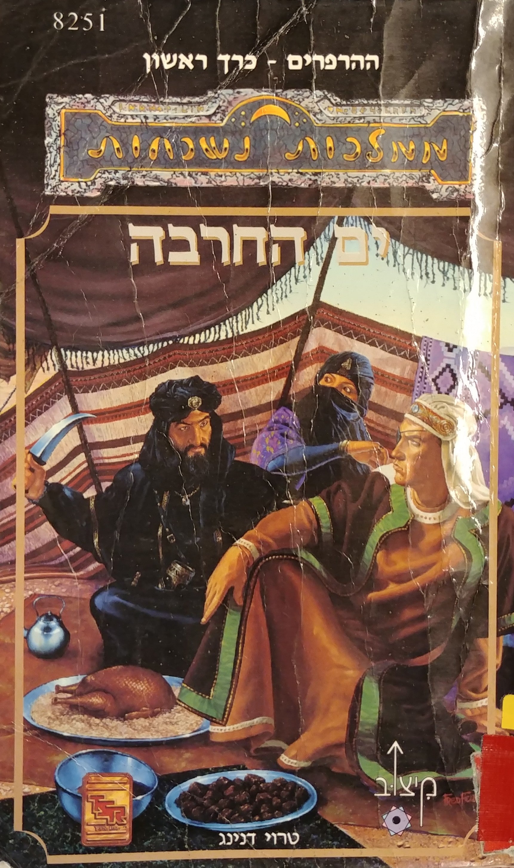 ים החרבה / ההרפרים כרך ראשון