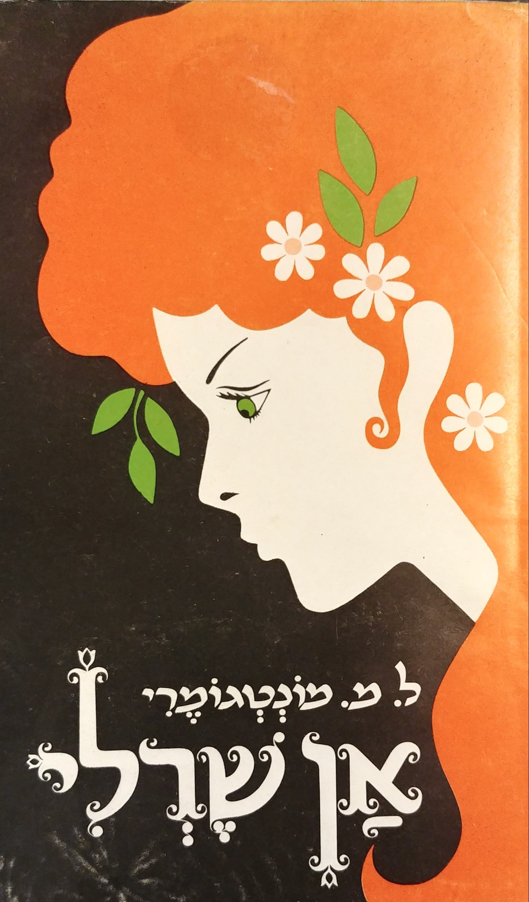 אן שרלי / תרגום ישראל פישמן