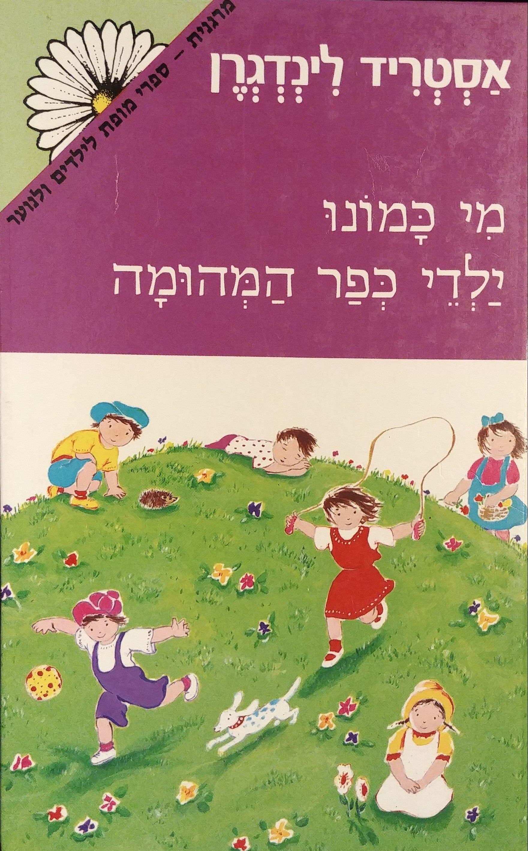 מי כמונו ילדי כפר המהומה