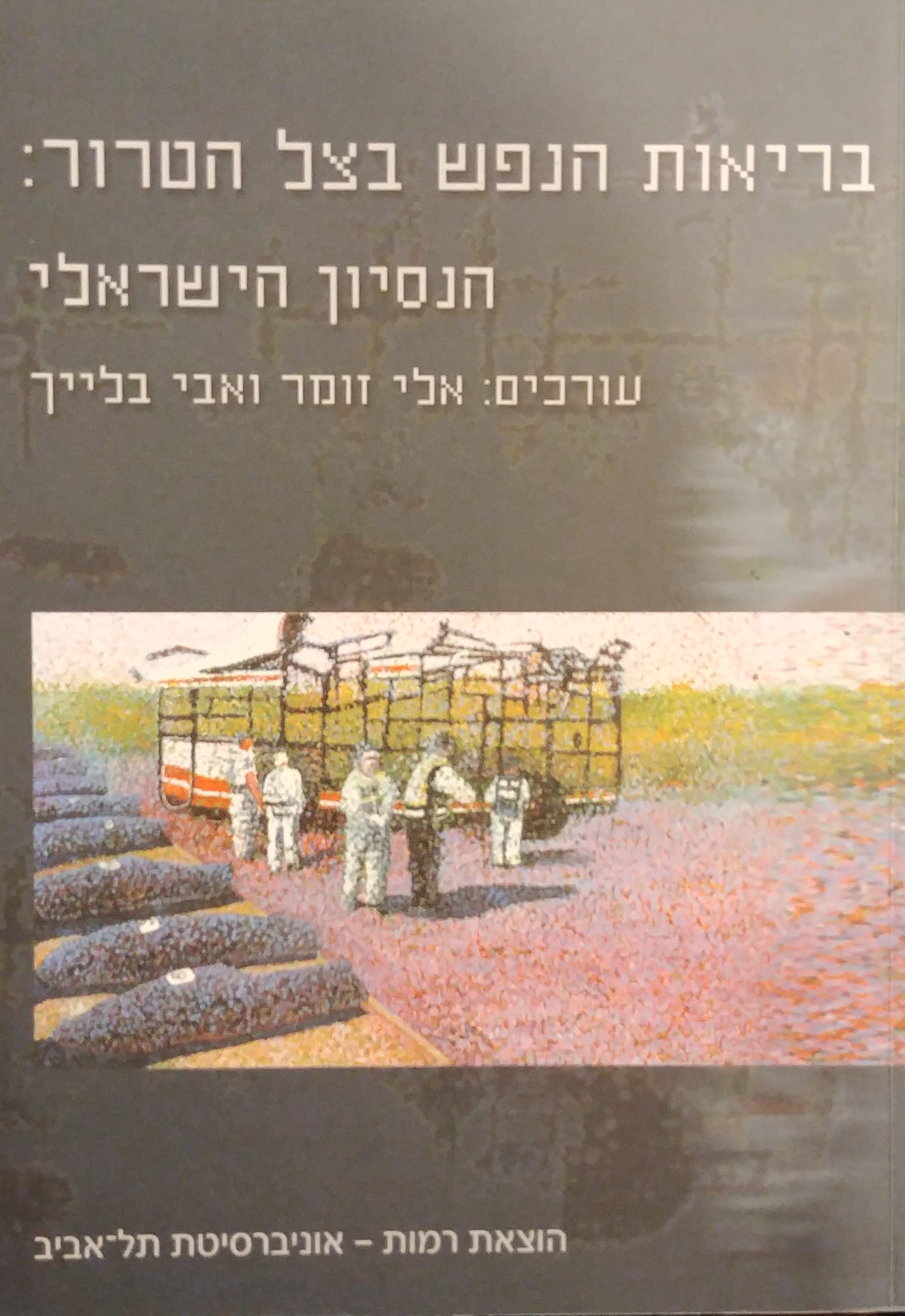 בריאות הנפש בצל הטרור: הנסיון הישראלי
