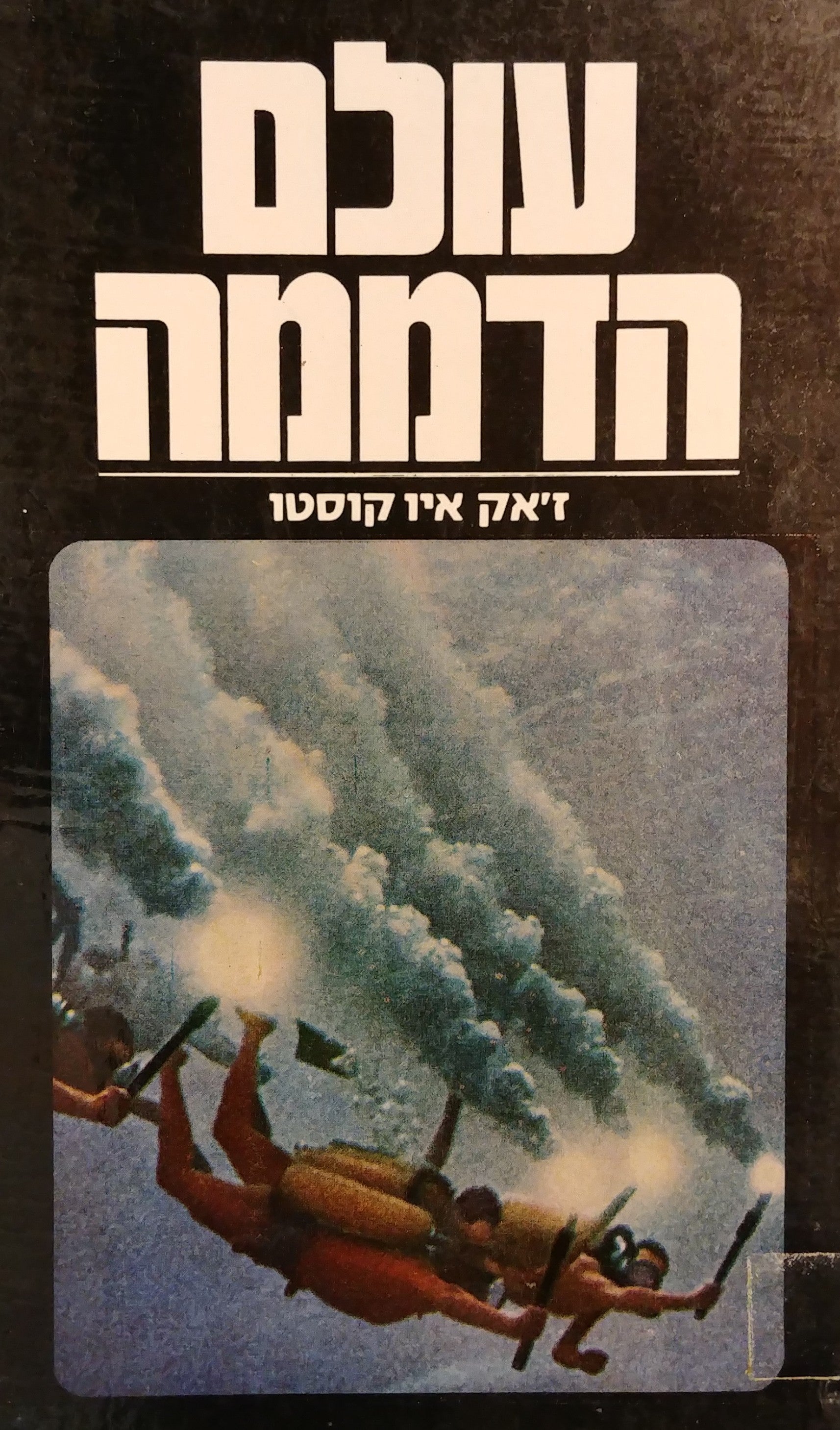 עולם הדממה