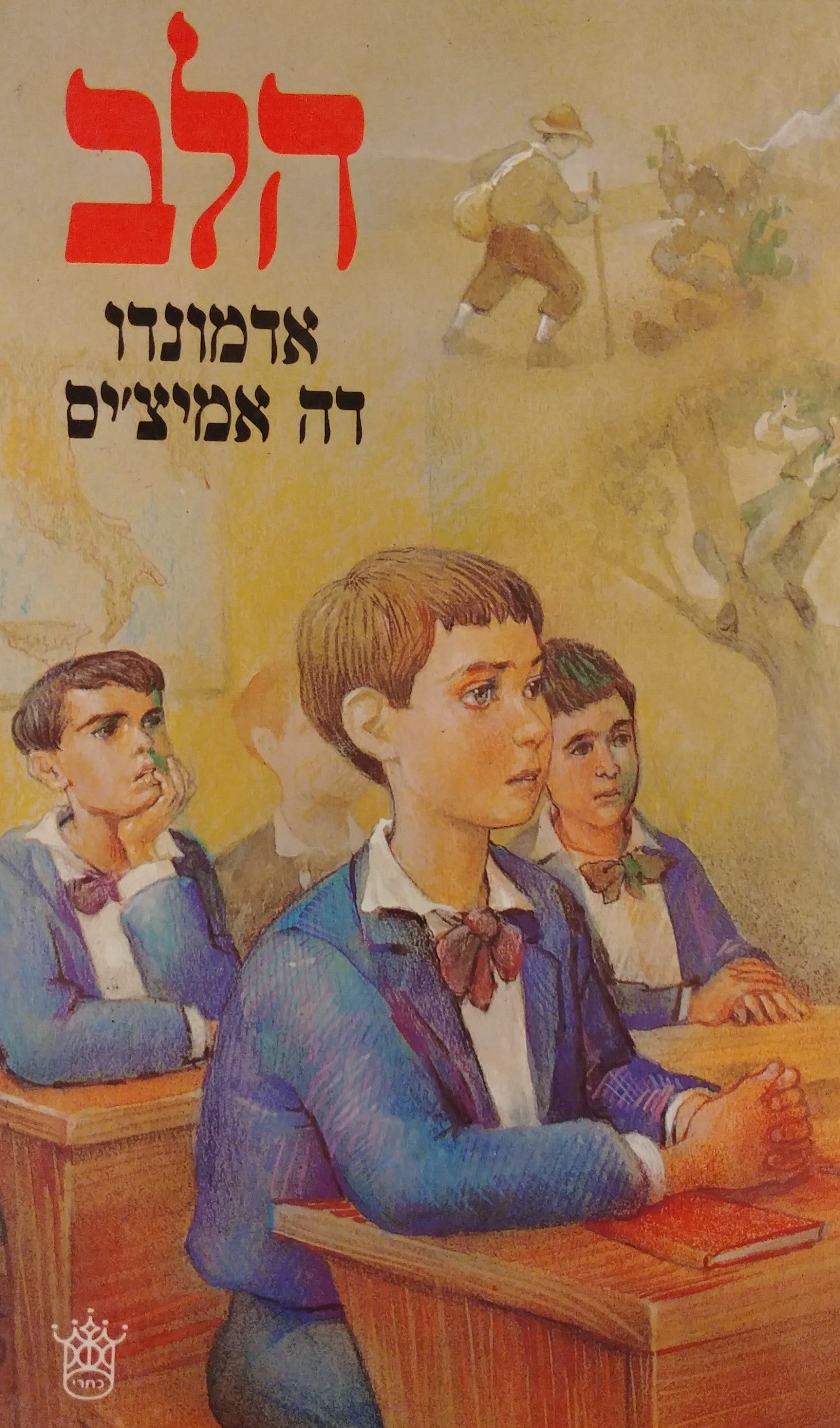 הלב / מאיטלקית: גאיו שילוני