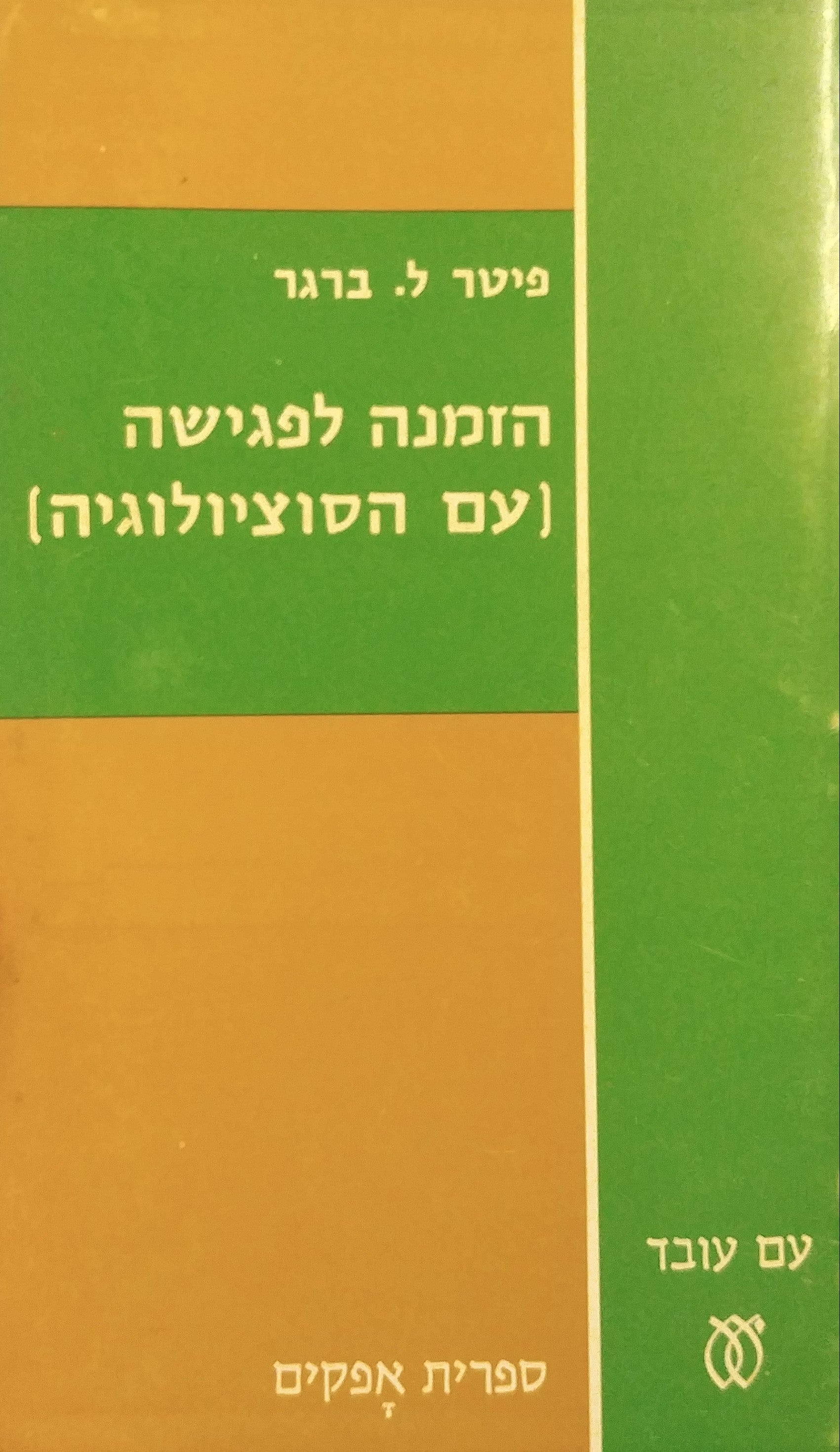 הזמנה לפגישה (עם הסוציולוגיה)