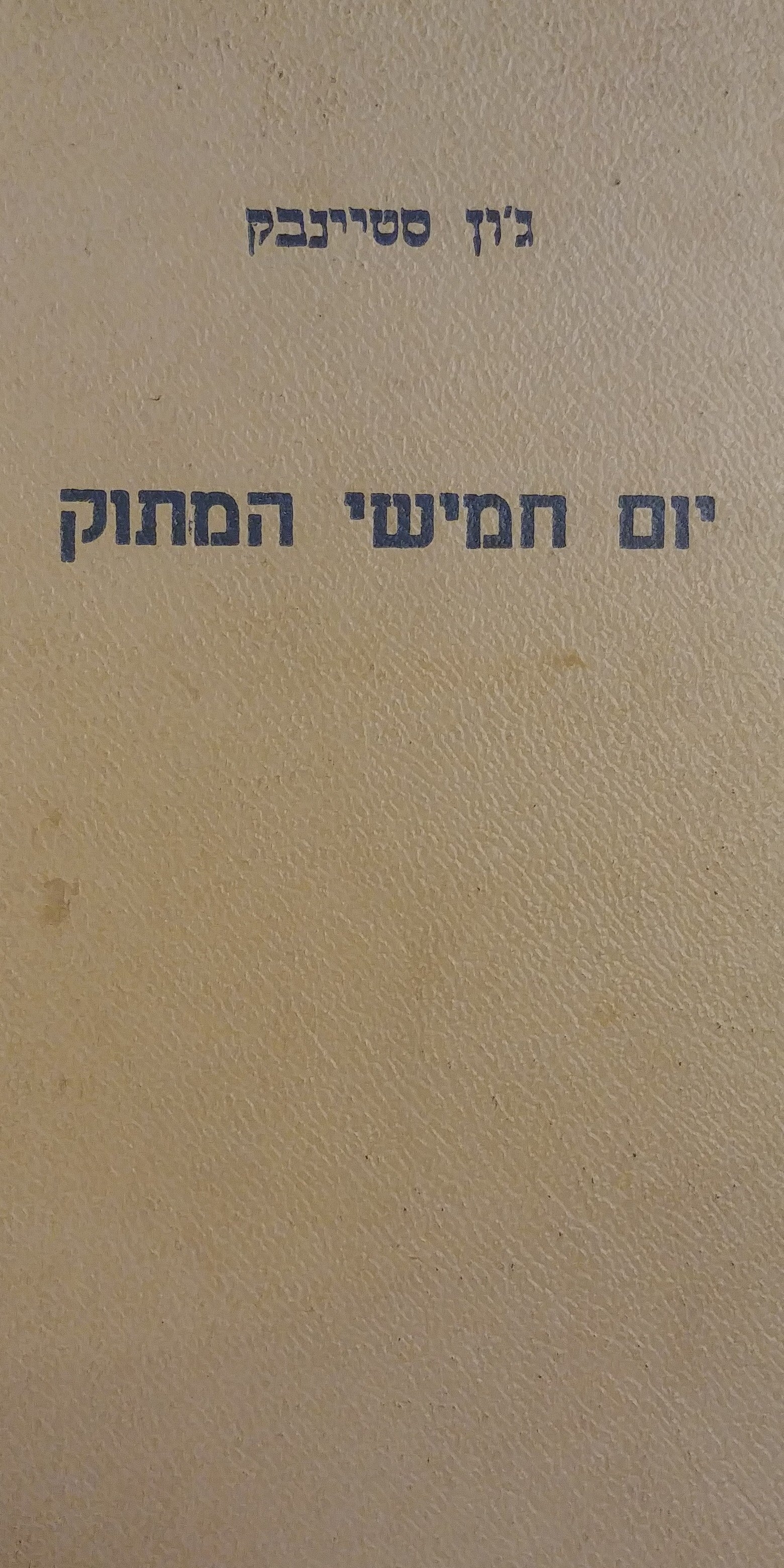 יום חמישי המתוק