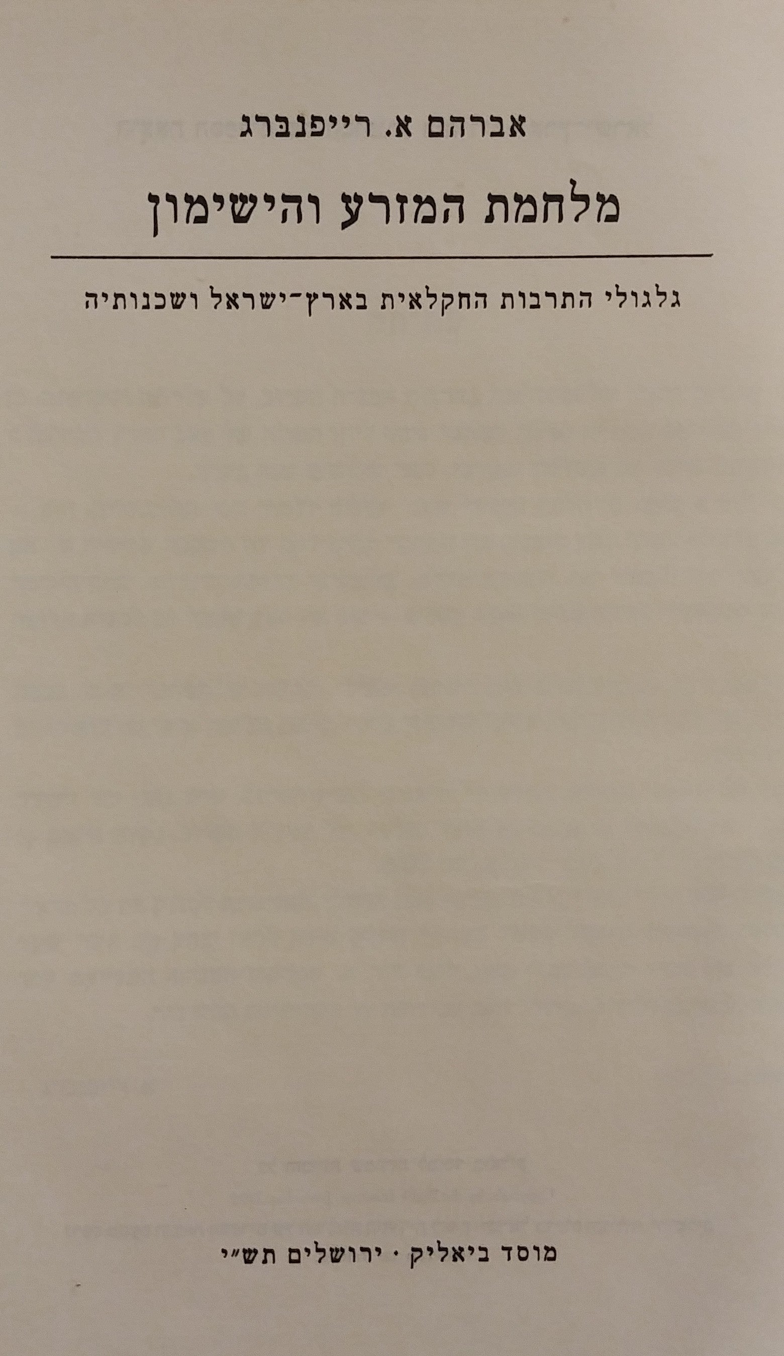 מלחמת המזרע והישימון / גלגולי התרבות החקלאית בארץ ישראל ושכנותיה