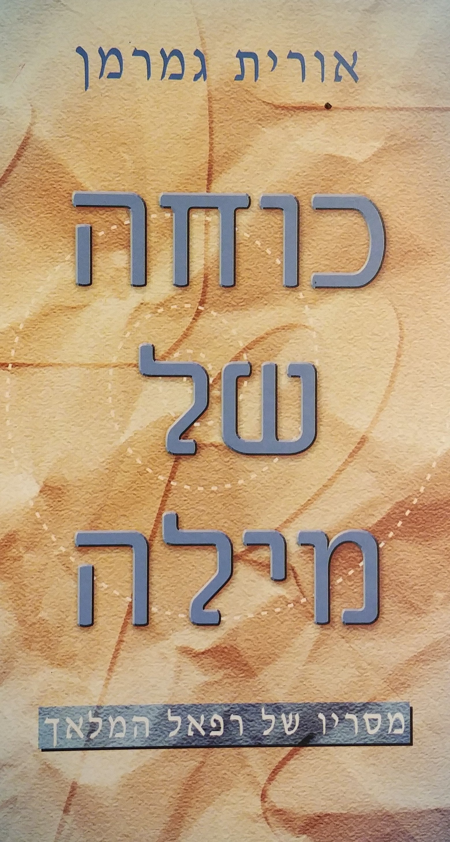 כוחה של מילה / מסריו של רפאל המלאך