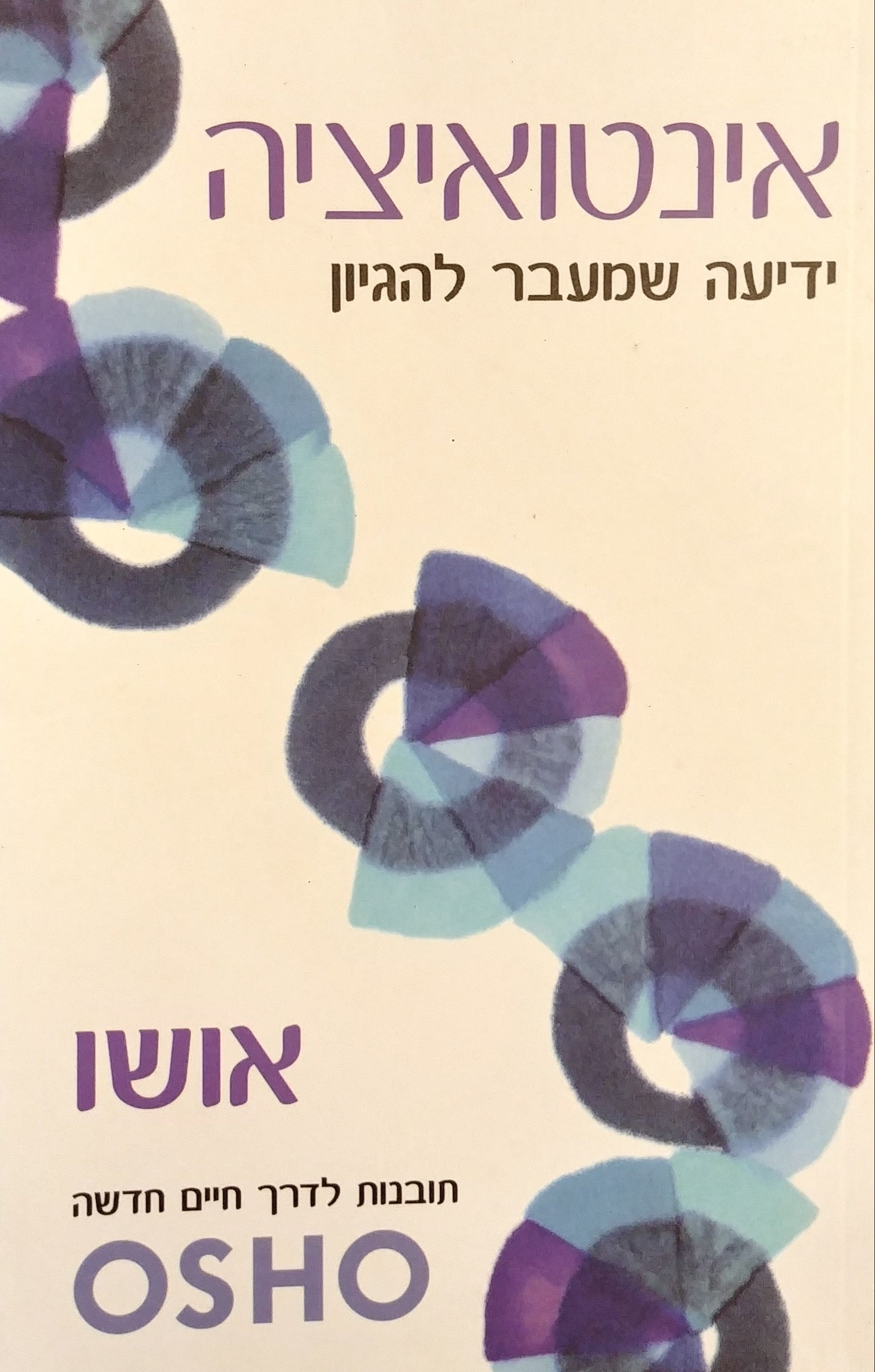 אינטואיציה / ידיעה שמעבר להגיון