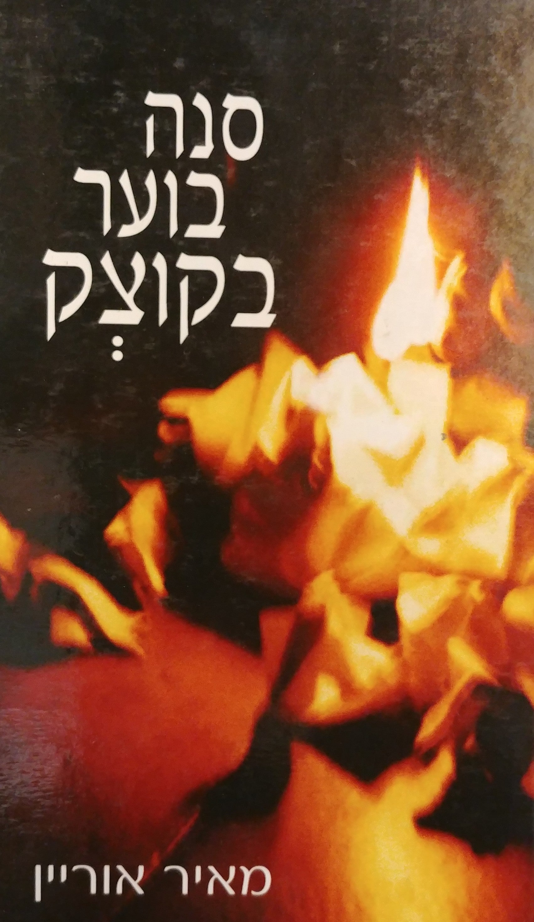 סנה בוער בקוצק / נתיב חייו של רבי מנדל