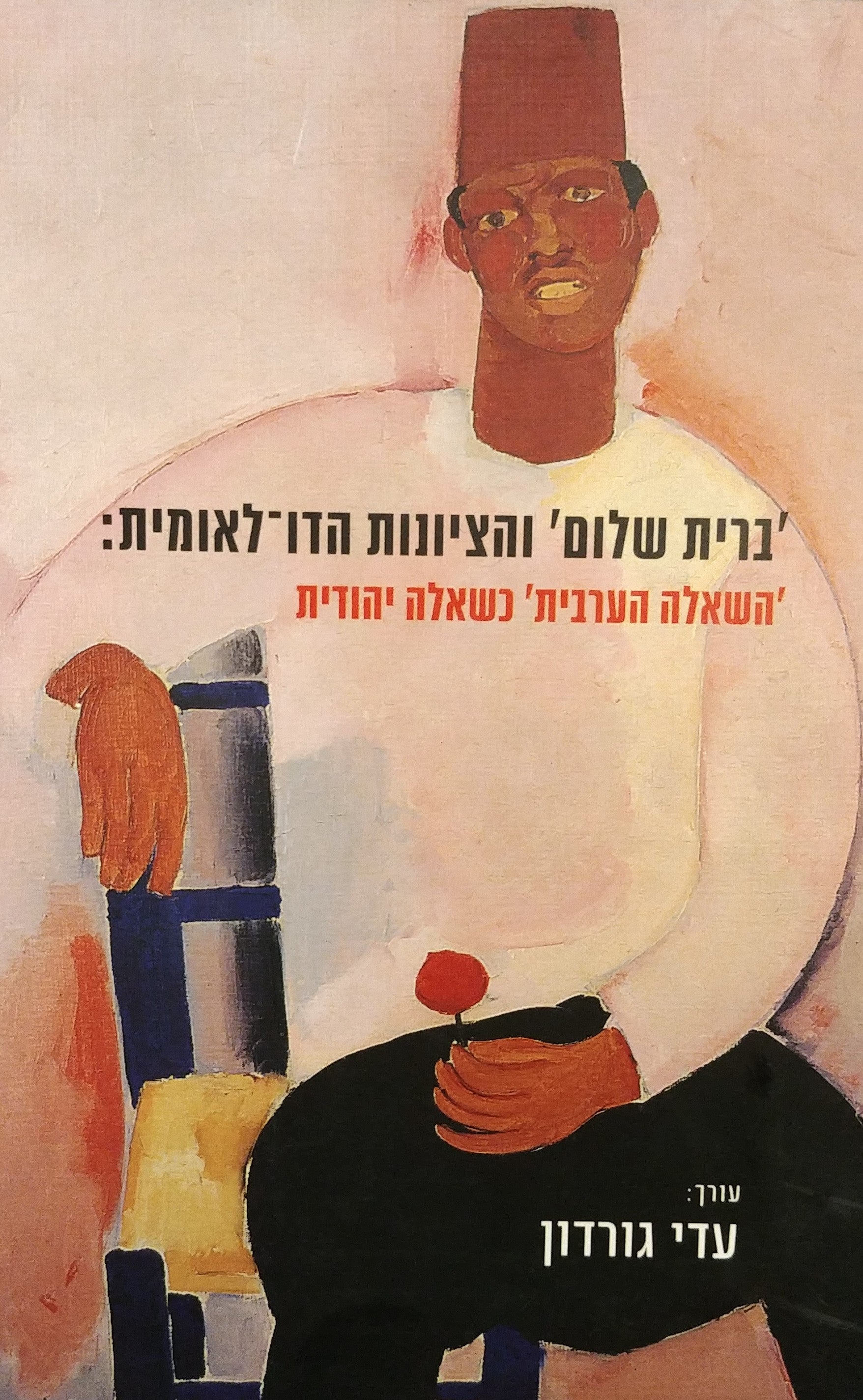 ברית שלום והציונות הדו לאומית / השאלה הערבית כשאלה יהודית
