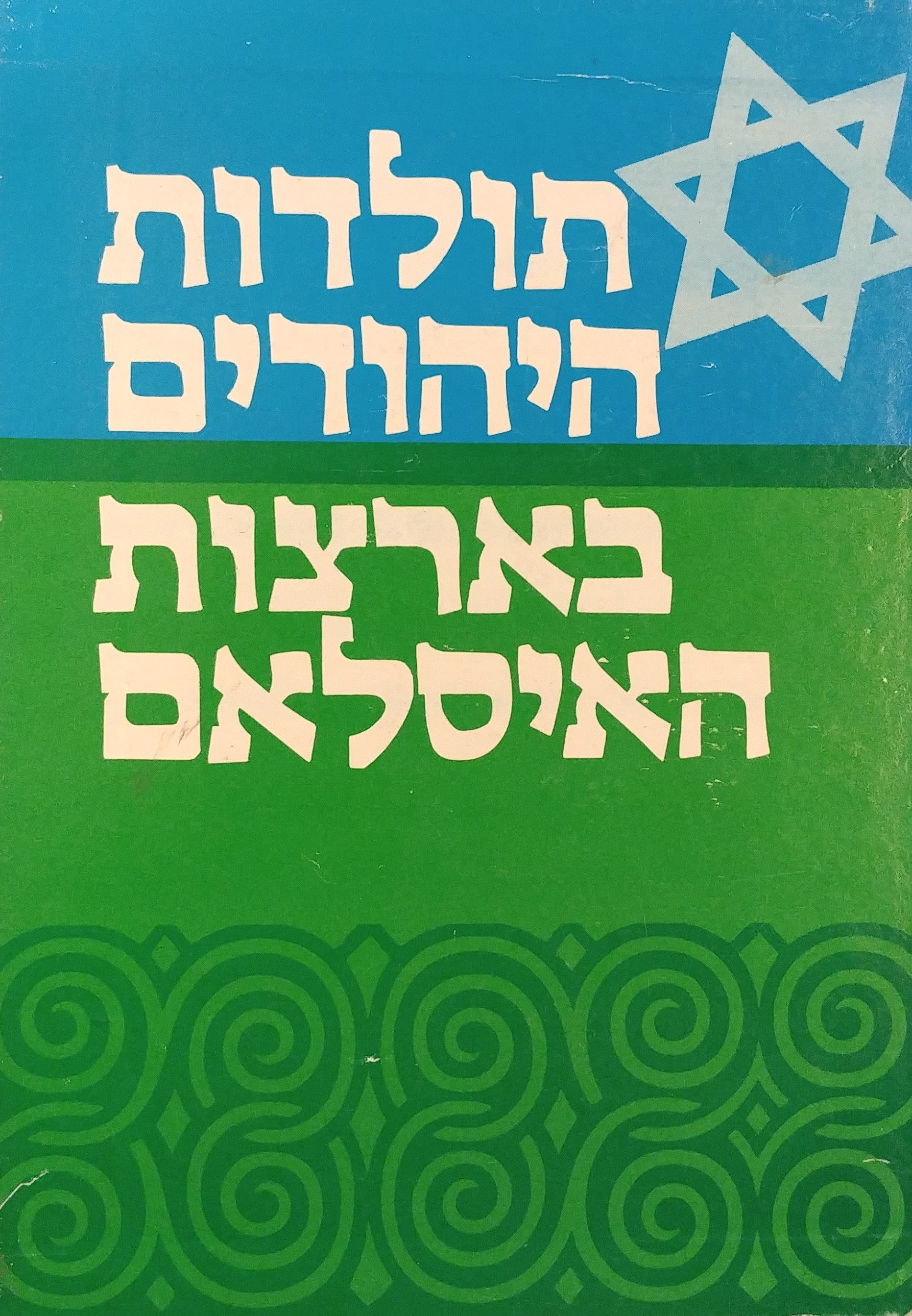 תולדות היהודים בארצות האיסלאם / מארז בשלושה כרכים