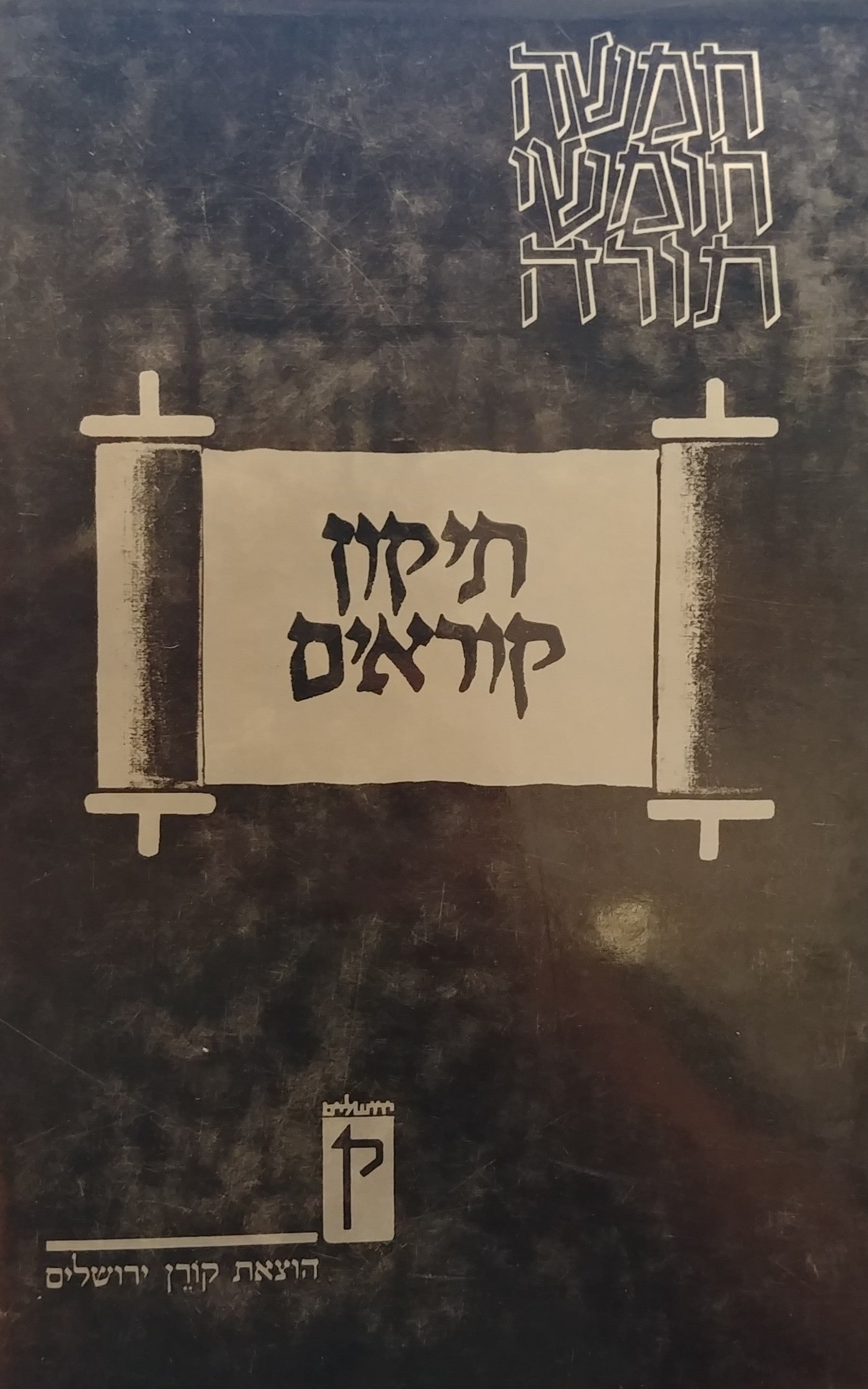 תיקון קוראים / חמישה חומשי תורה ומגילת אסתר