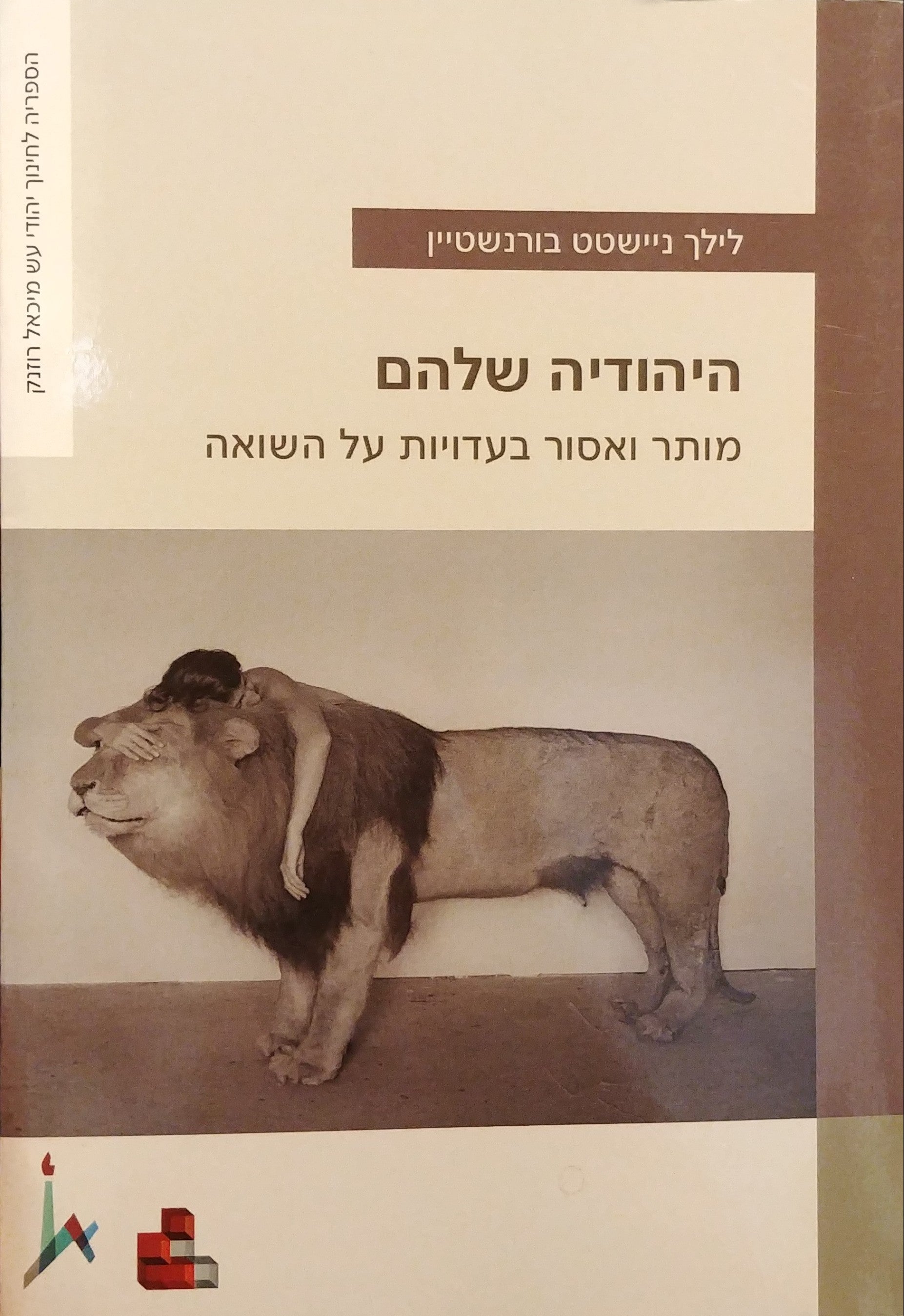 היהודיה שלהם / מותר ואסור בעדויות על השואה