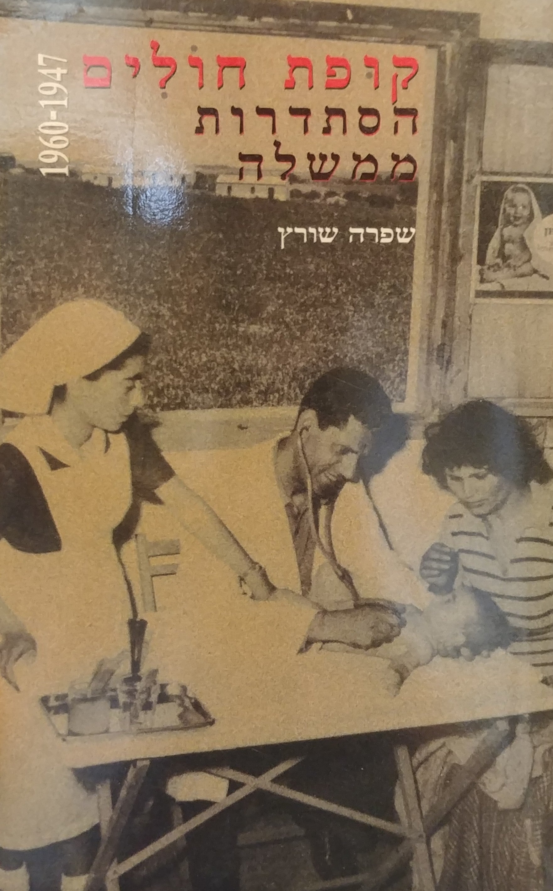 קופת חולים הסתדרות ממשלה / מהלכים בעיצובה של מערכת הבריאות בישראל 1960-1947