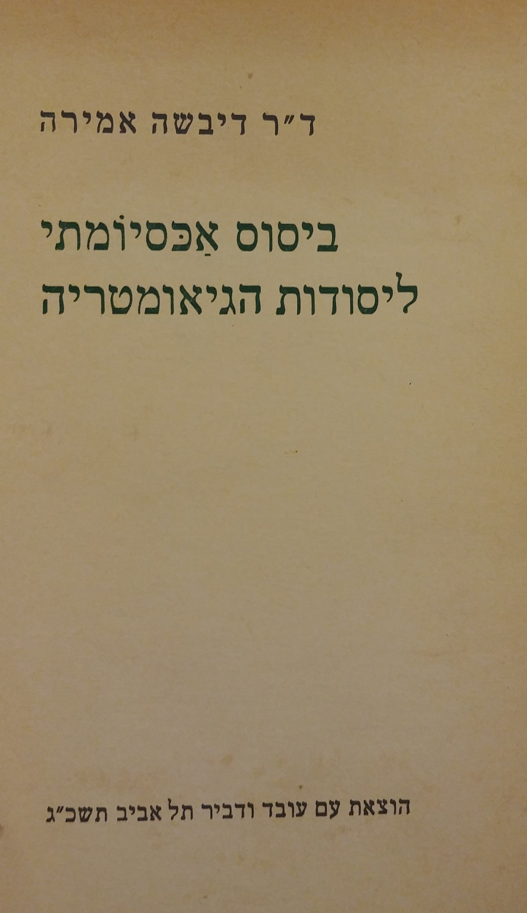 ביסוס אכסיומתי ליסודות הגיאומטריה