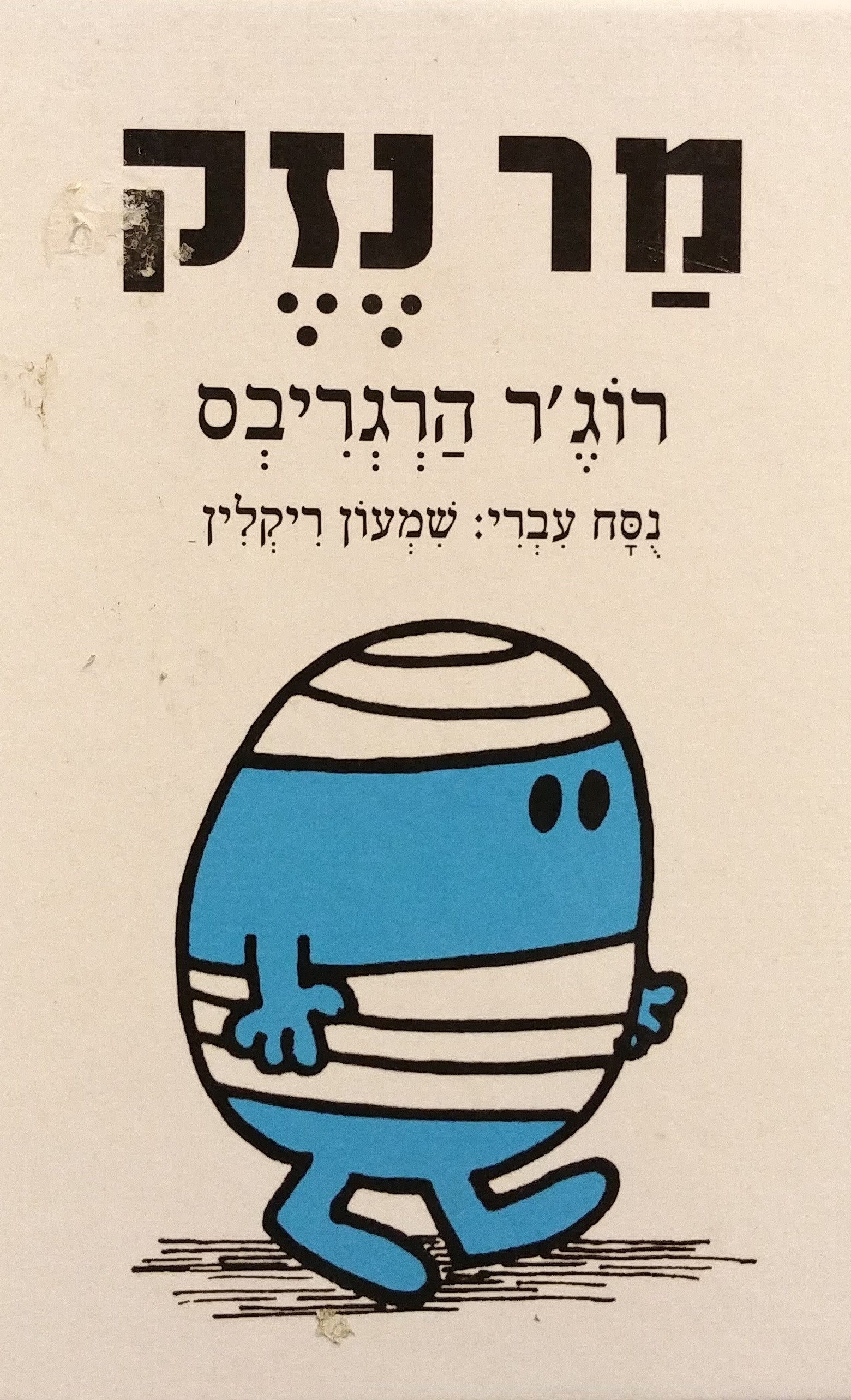 מר נזק / נסח עברי: שמעון ריקלין