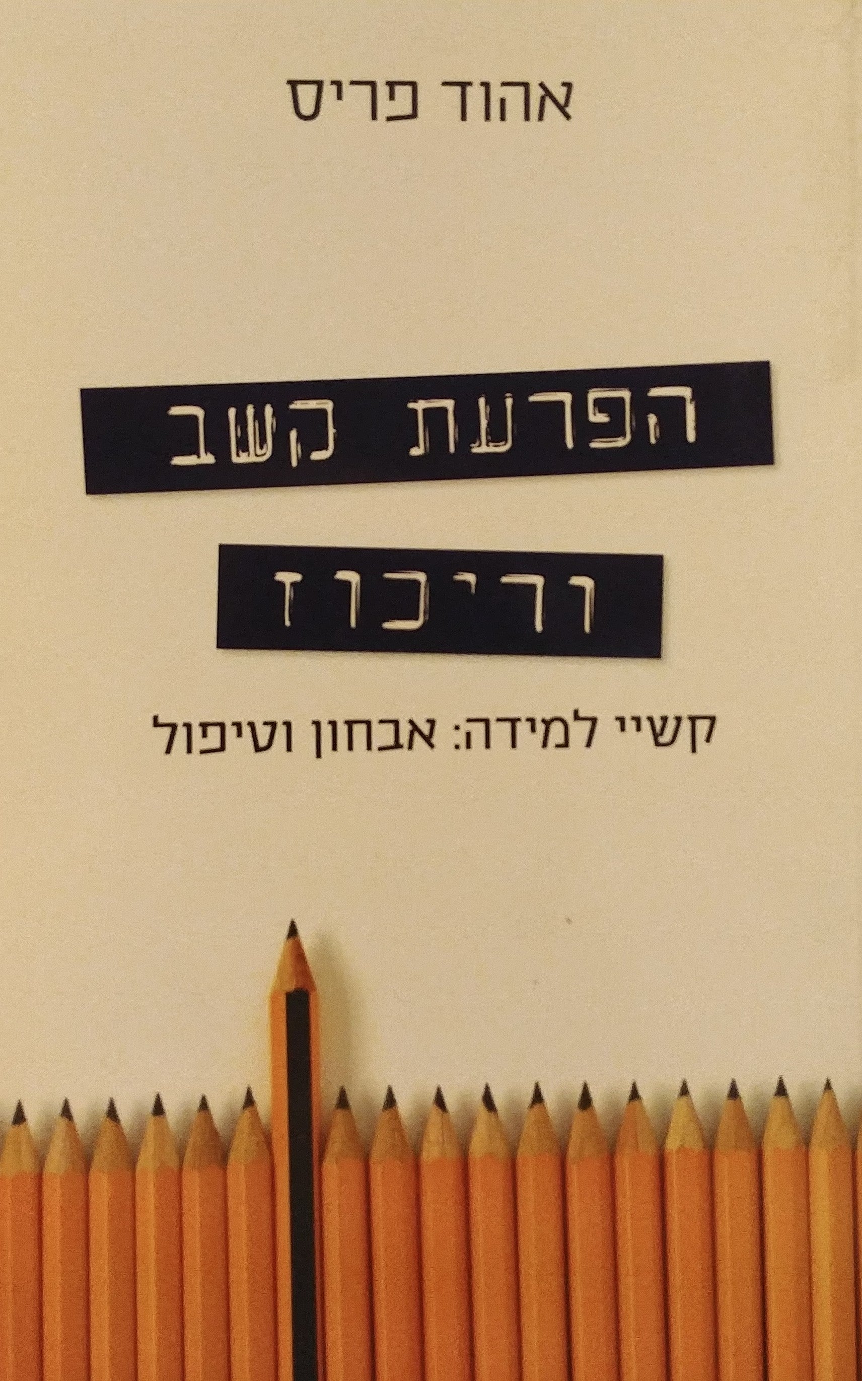 הפרעת קשב וריכוז / קשיי למידה: אבחון וטיפול