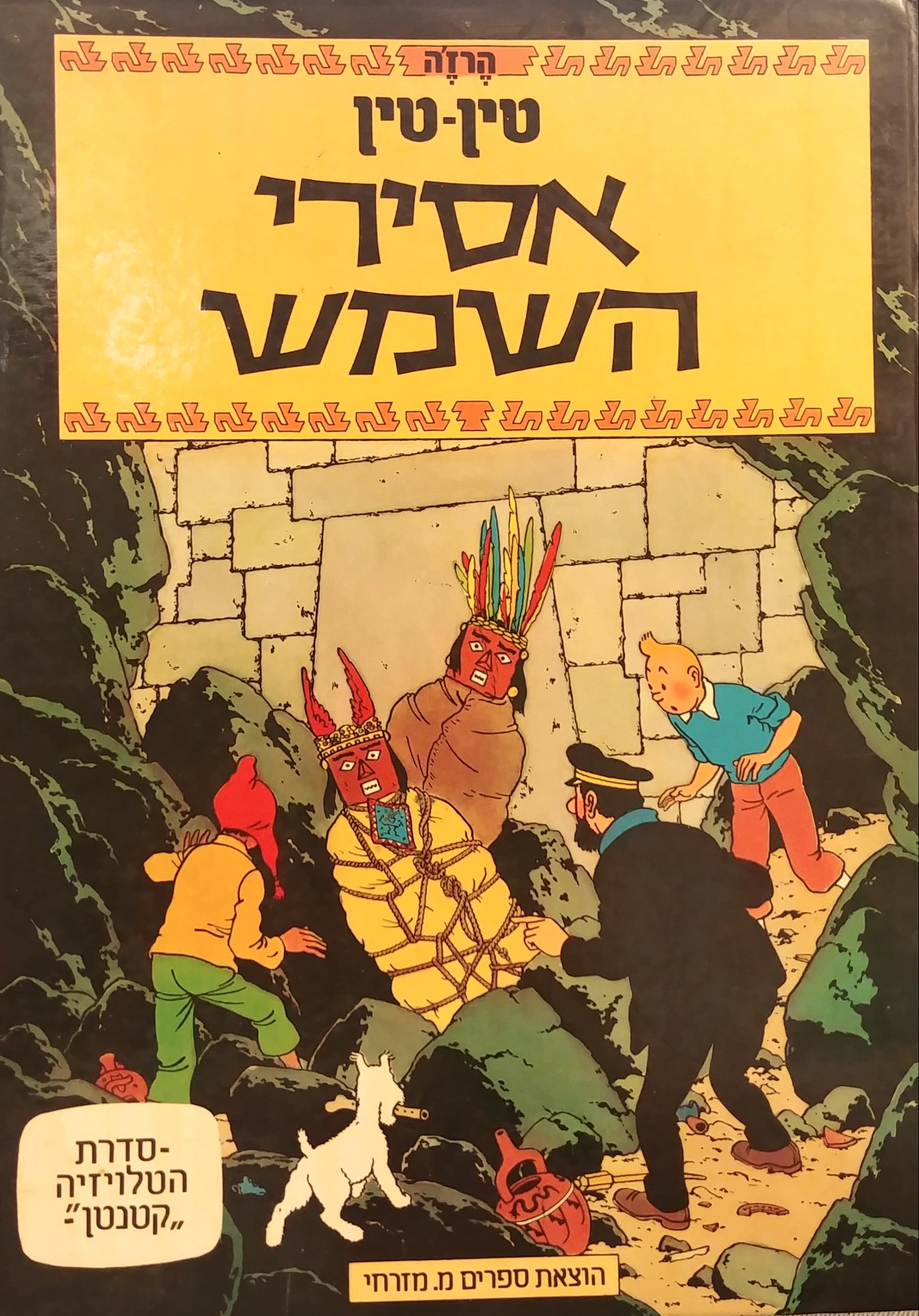 טין טין / אסירי השמש