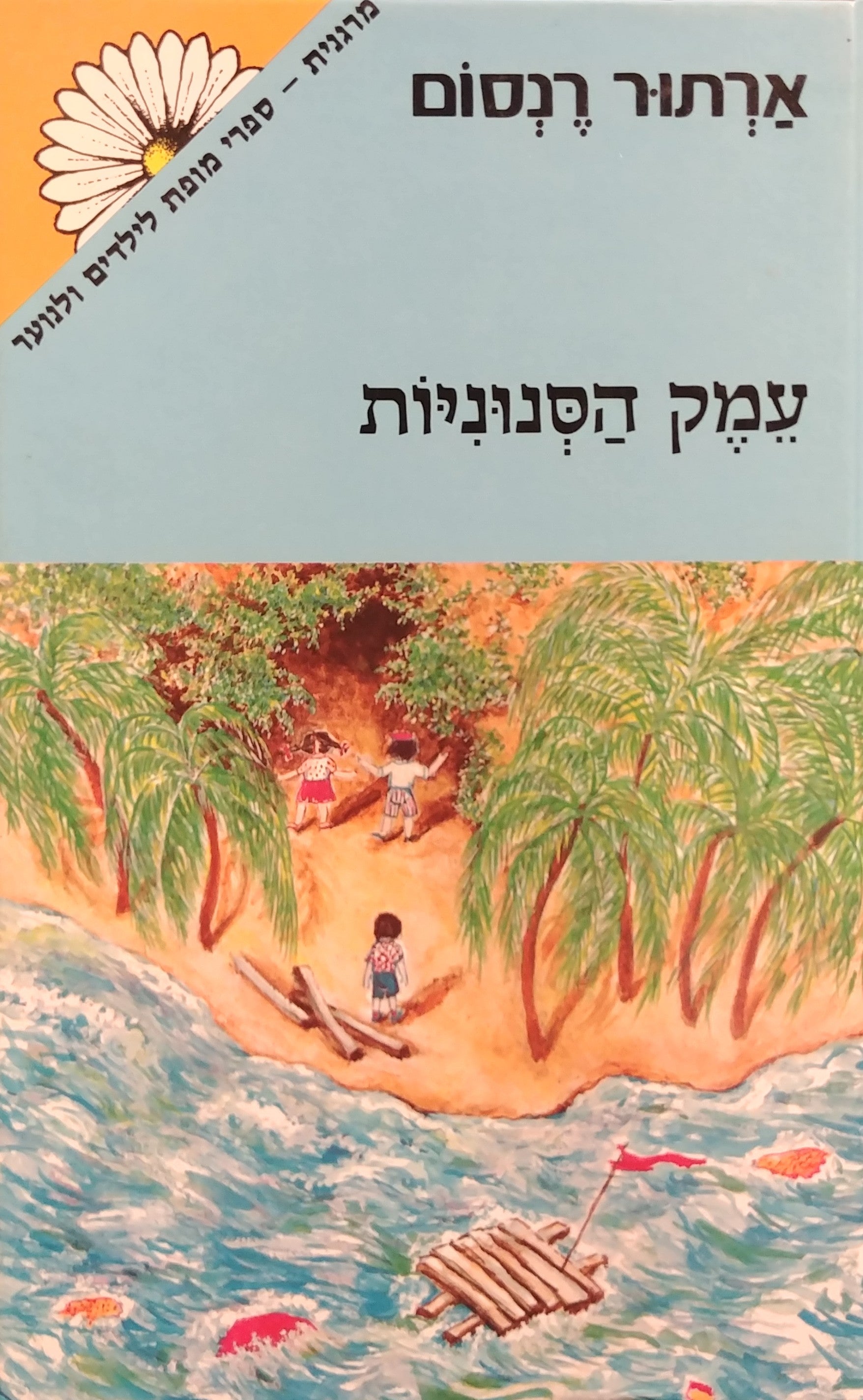 עמק הסנוניות