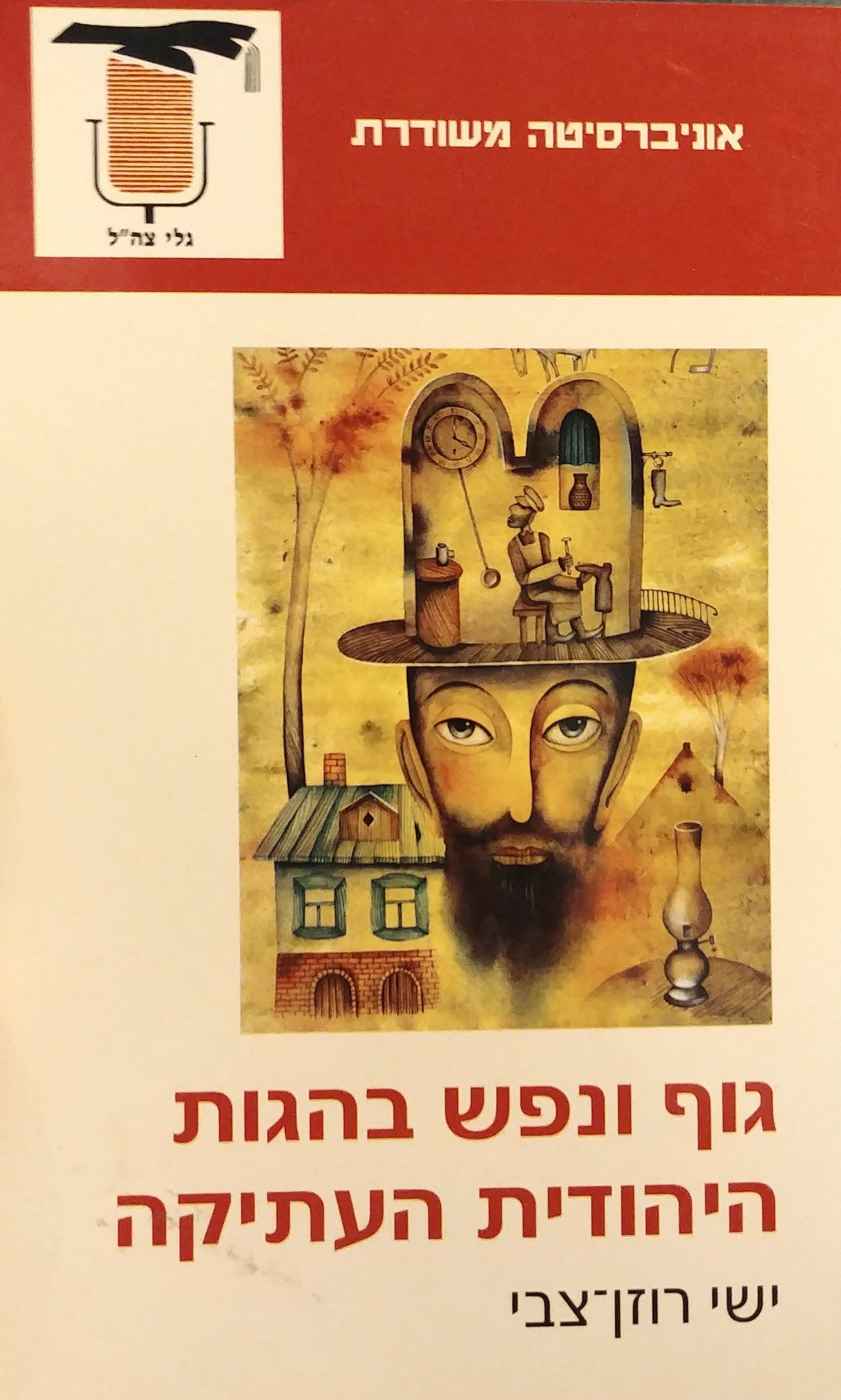 גוף ונפש בהגות היהודית העתיקה