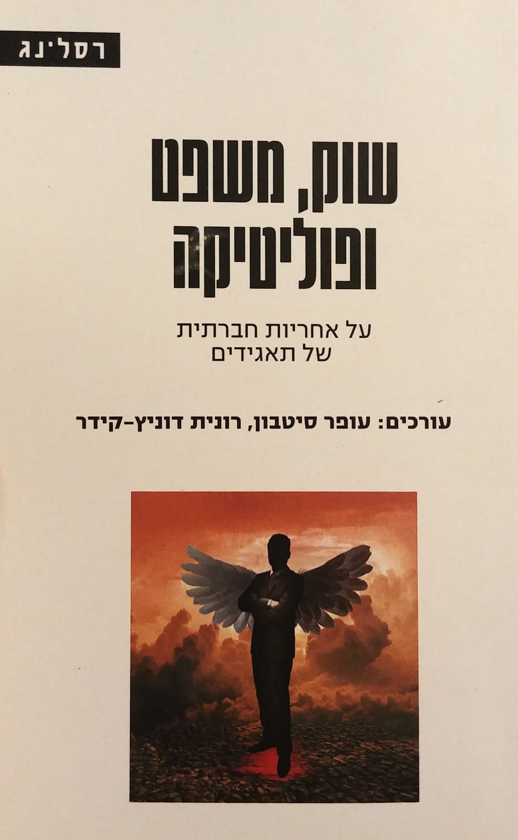 שוק משפט ופוליטיקה / על אחריות חברתית תאגידית