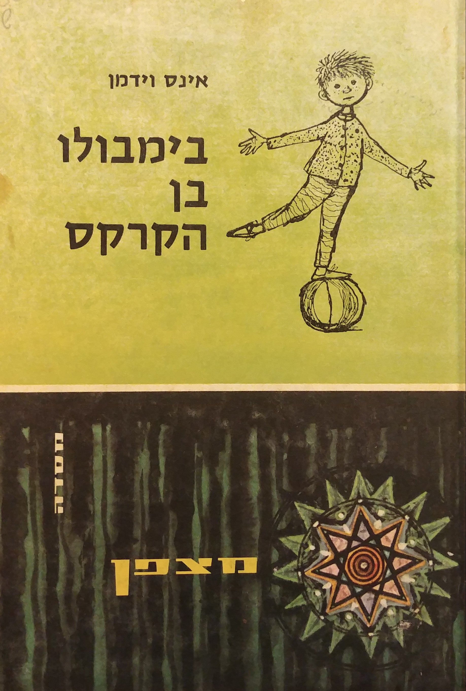 בימבולו בן הקרקס / תרגום בצלאל וכסלר