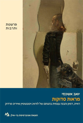 מראות סדוקות / ראייה, דמיון והבנה עצמית בהגותם של לודוויג ויטגנטיין ואייריס מרדוק