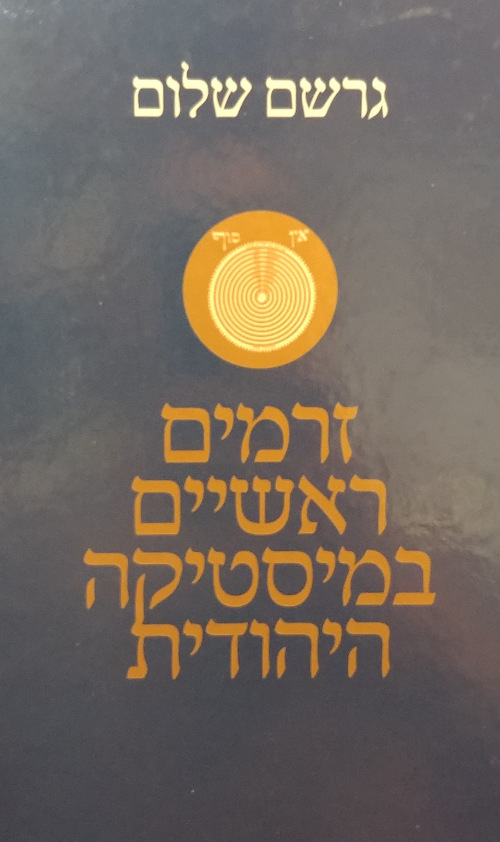 זרמים ראשיים במיסטיקה היהודית