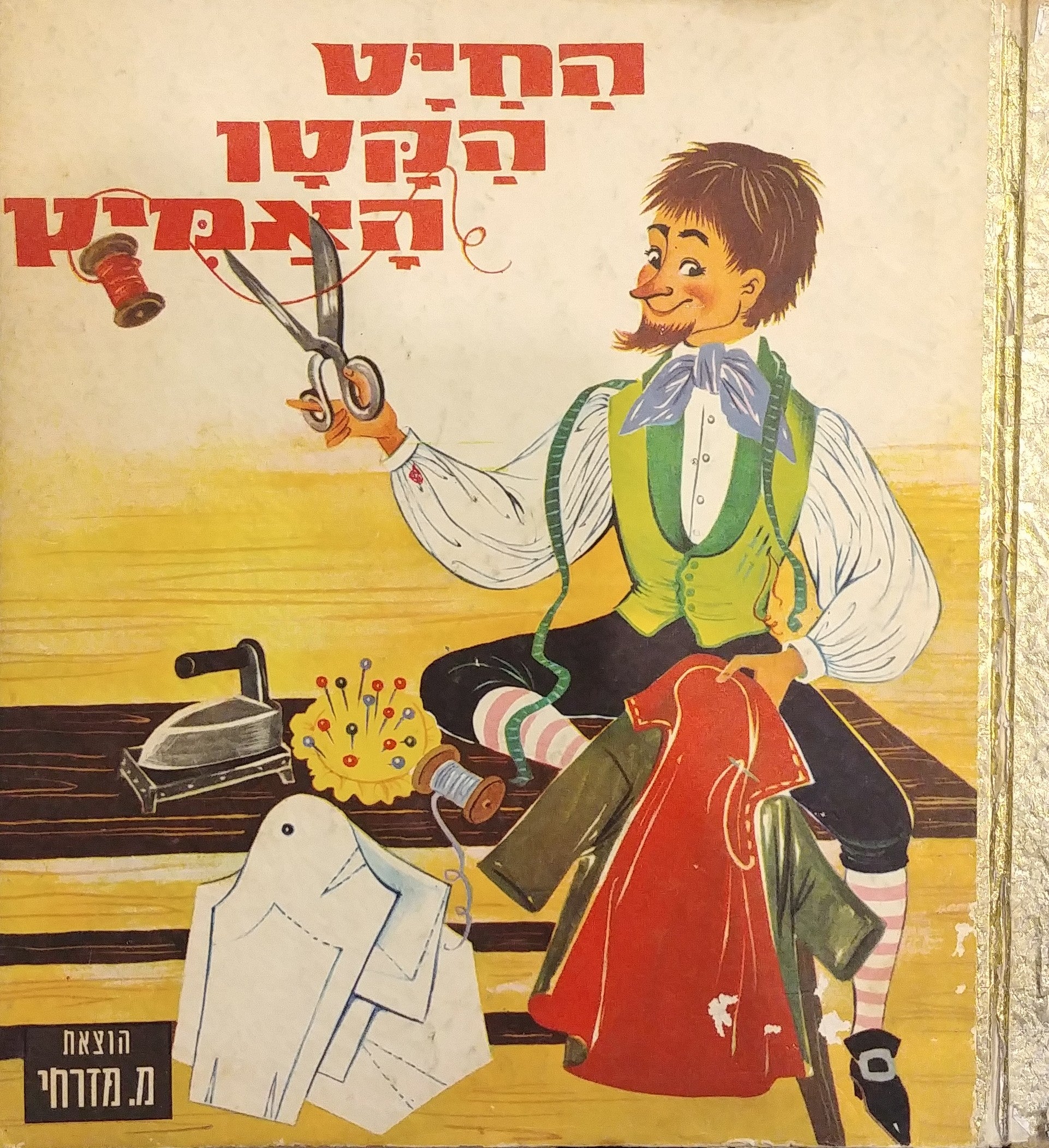 החיט הקטן האמיץ