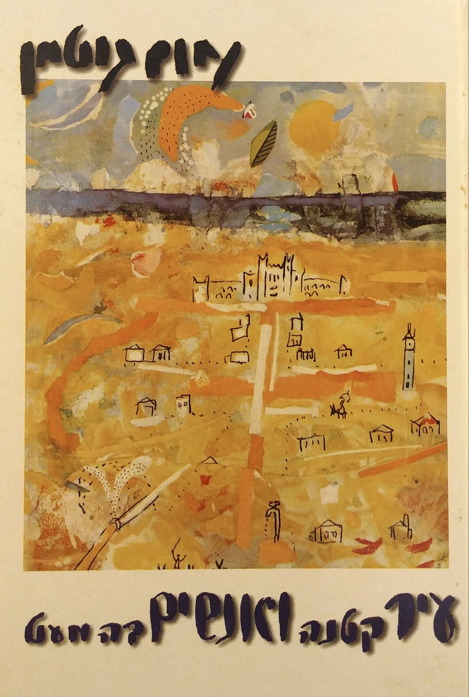 עיר קטנה ואנשים בה מעט / סיפורים על ראשיתה של אחוזת בית היא תל-אביב