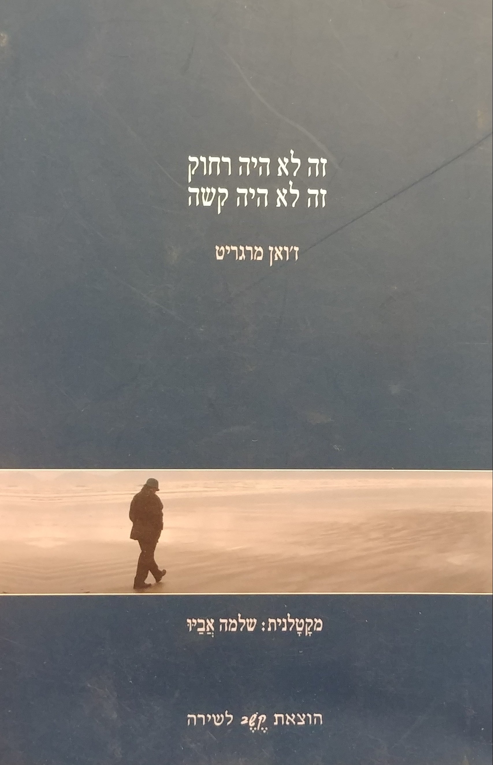 זה לא היה רחוק זה לא היה קשה