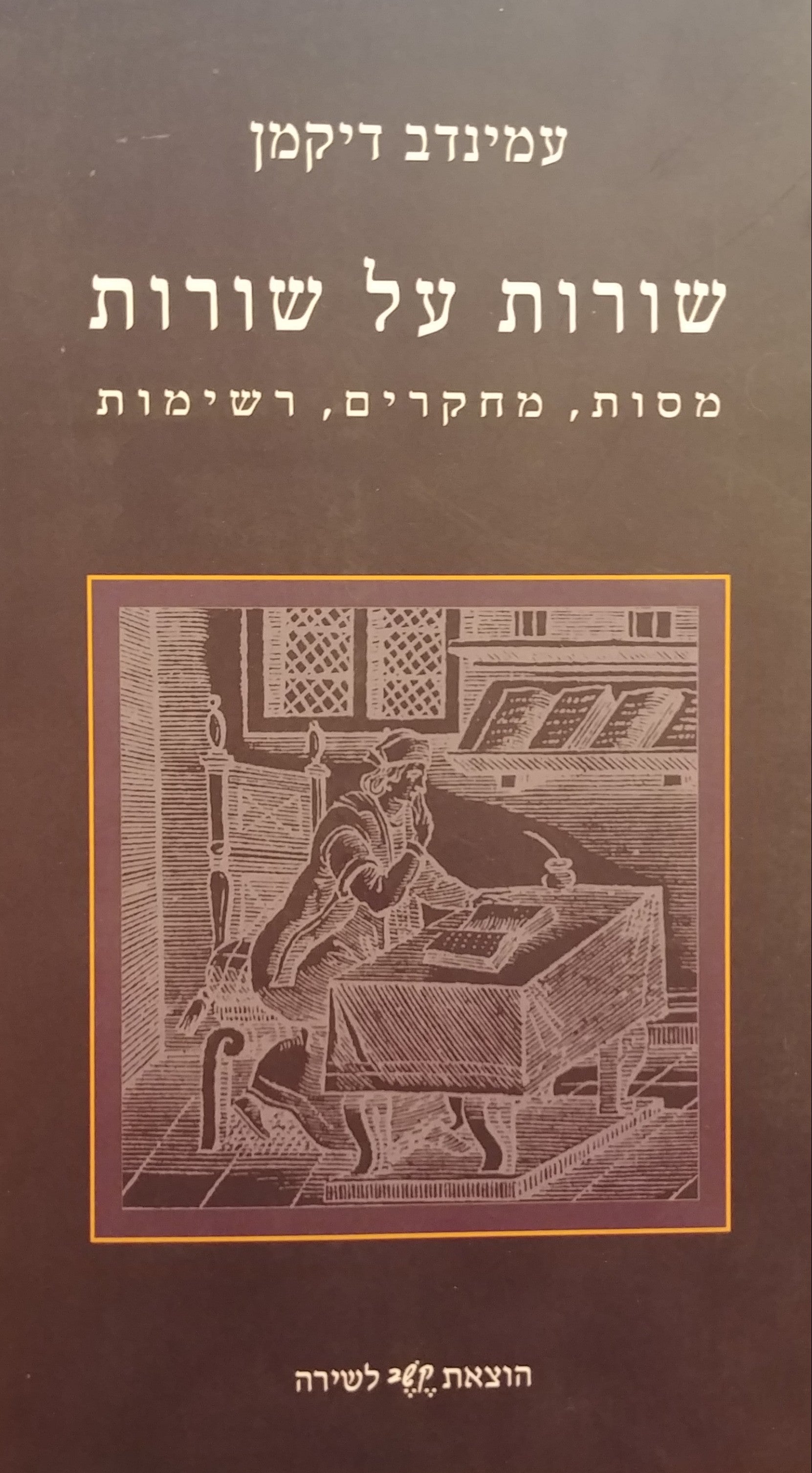שורות על שורות / מסות מחקרים רשימות