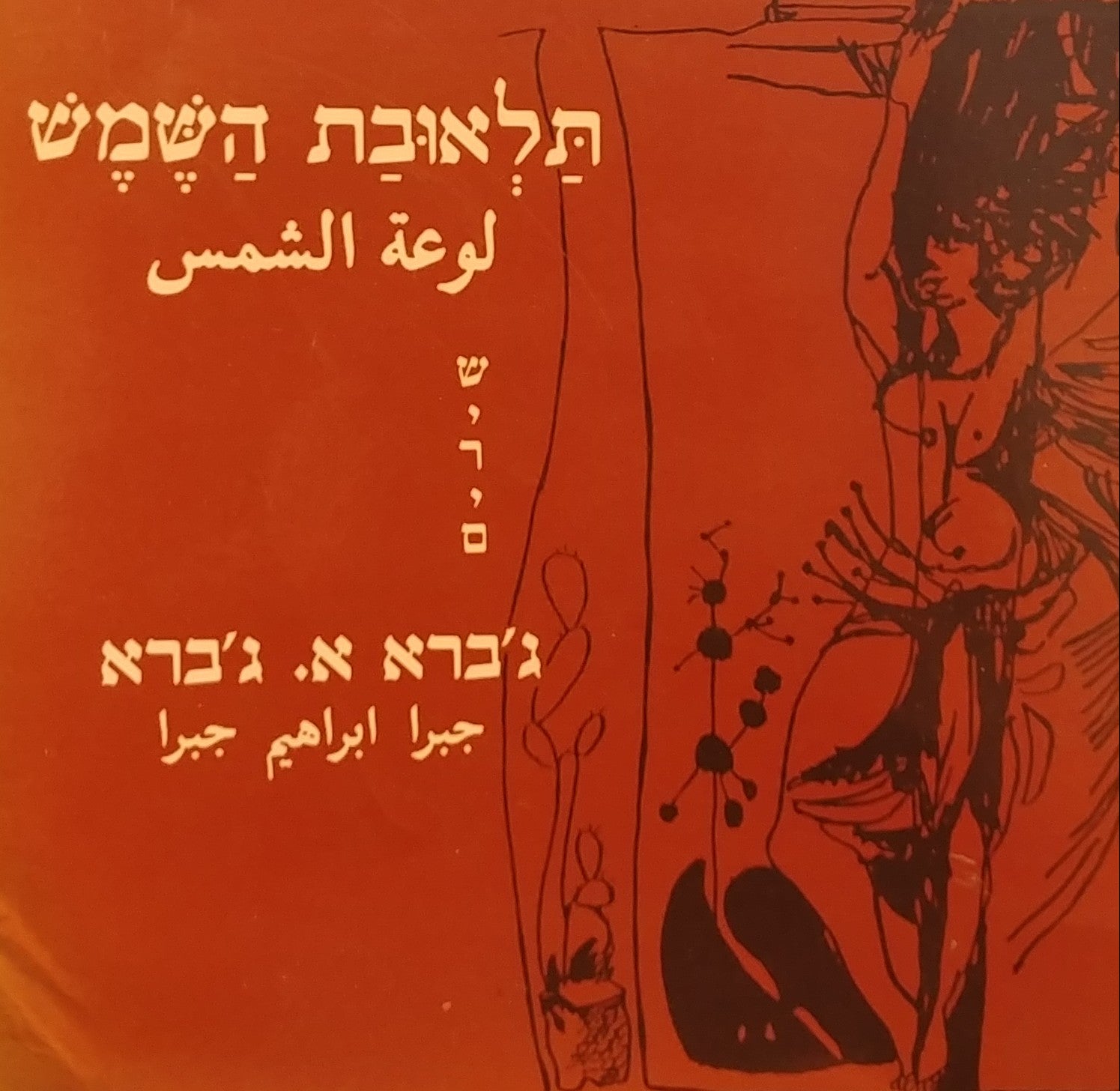 תלאובת השמש