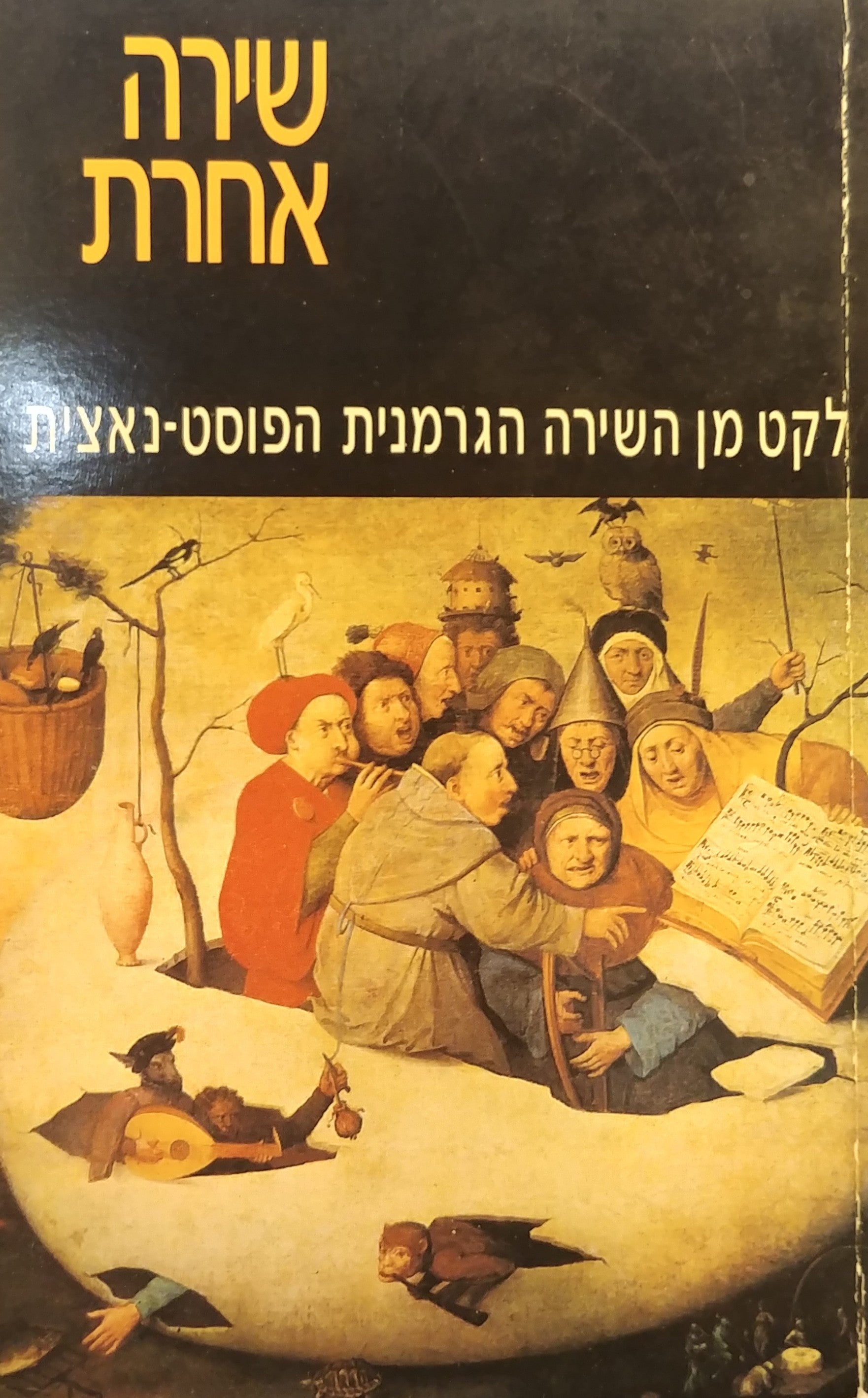 שירה אחרת / לקט מן השירה הגרמנית הפוסט נאצית
