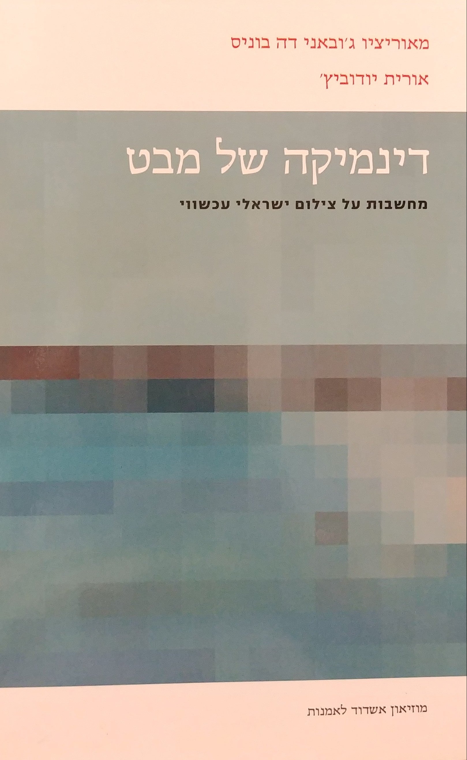 דינמיקה של מבט / מחשבות על צילום ישראלי עכשווי