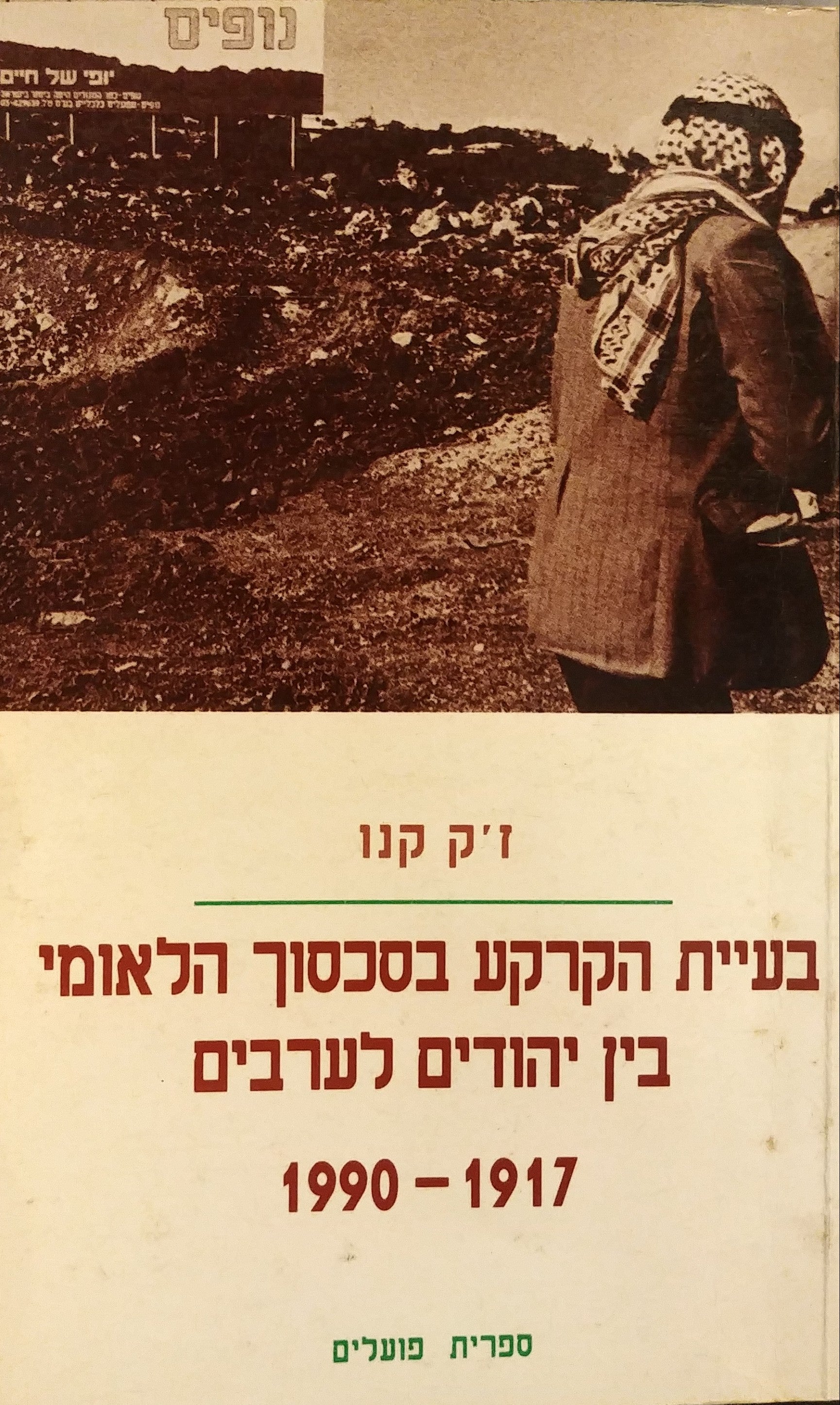 בעיית הקרקע בסכסוך הלאומי בין יהודים לערבים 1990-1917
