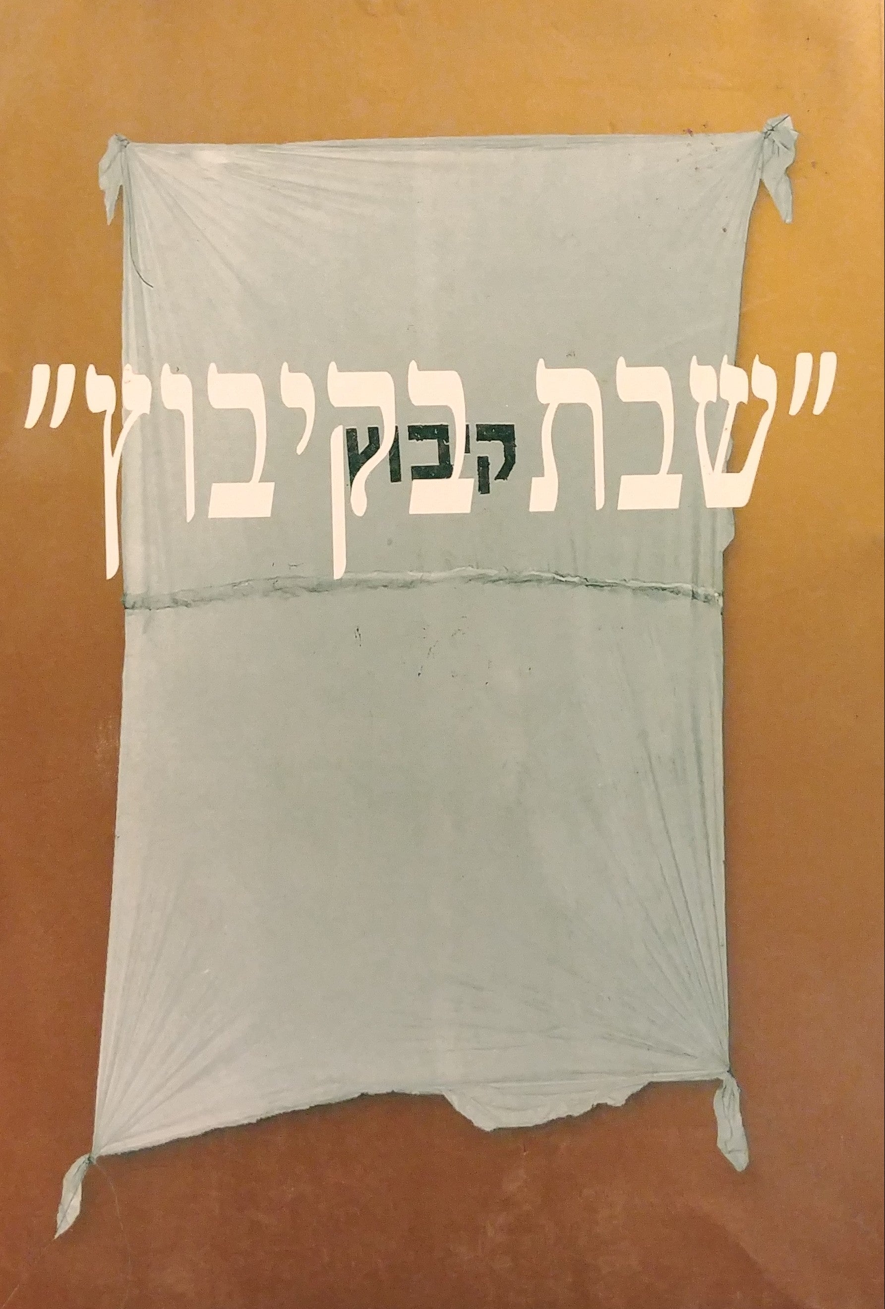 שבת בקיבוץ 1922-1998
