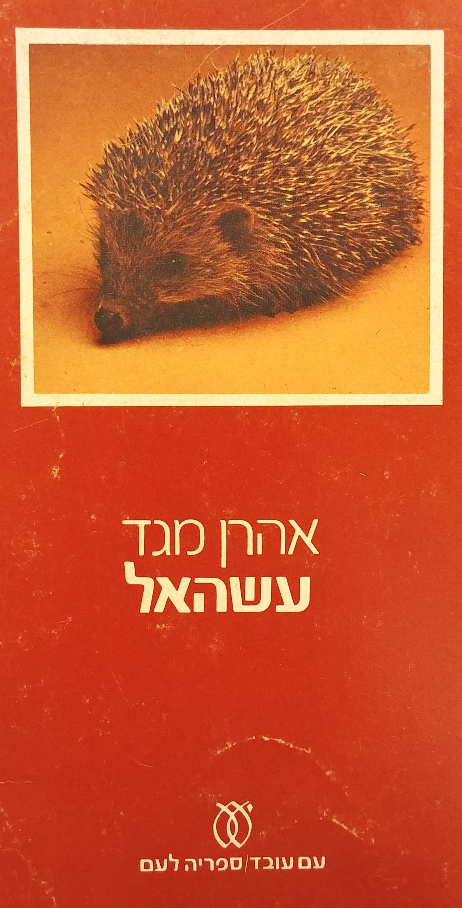 עשהאל / מוקדש וחתום על ידי אהרן מגד