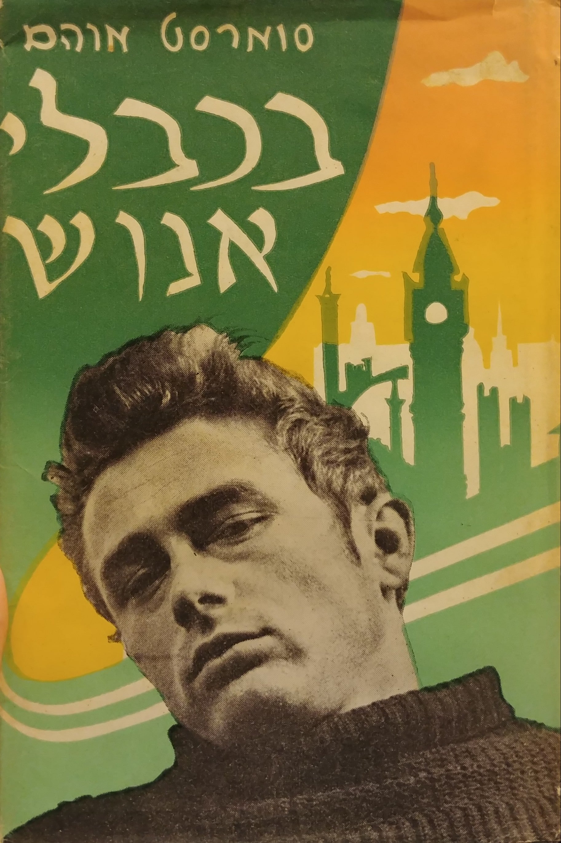 בכבלי אנוש / תרגום יצחק סבר (סברדליק)