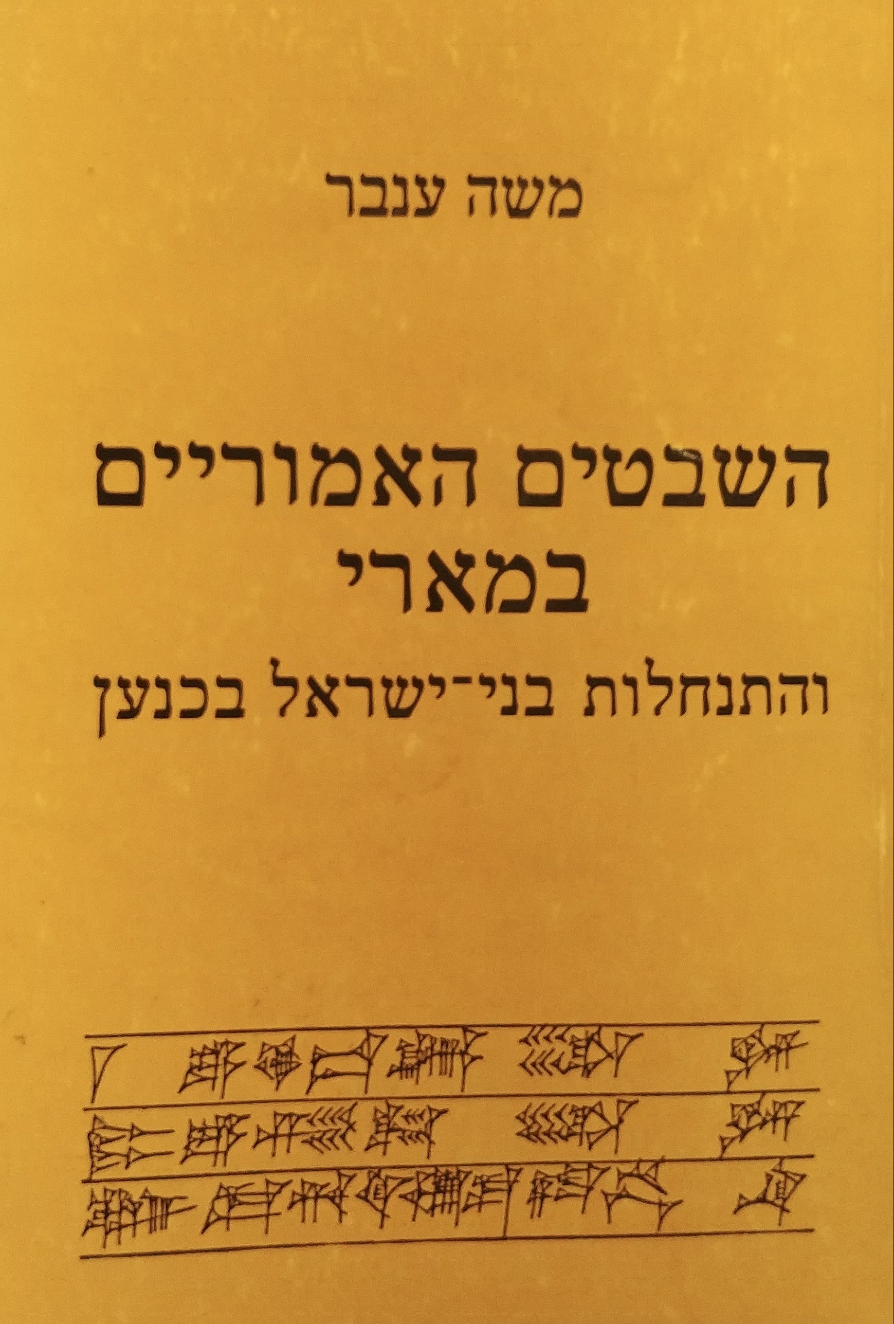 השבטים האמוריים במארי / והתנחלות בני-ישראל בכנען