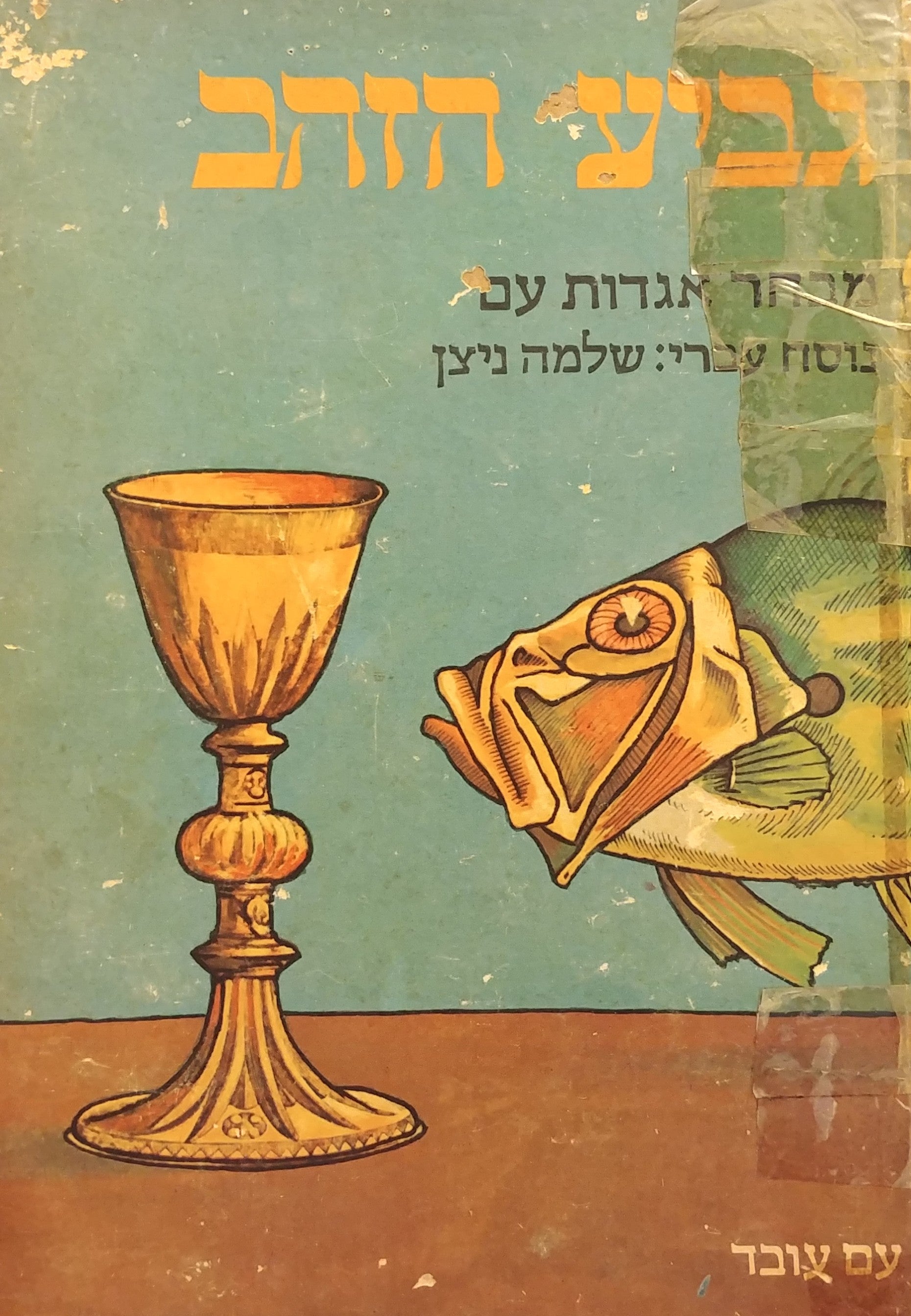 גביע הזהב / מבחר אגדות עם