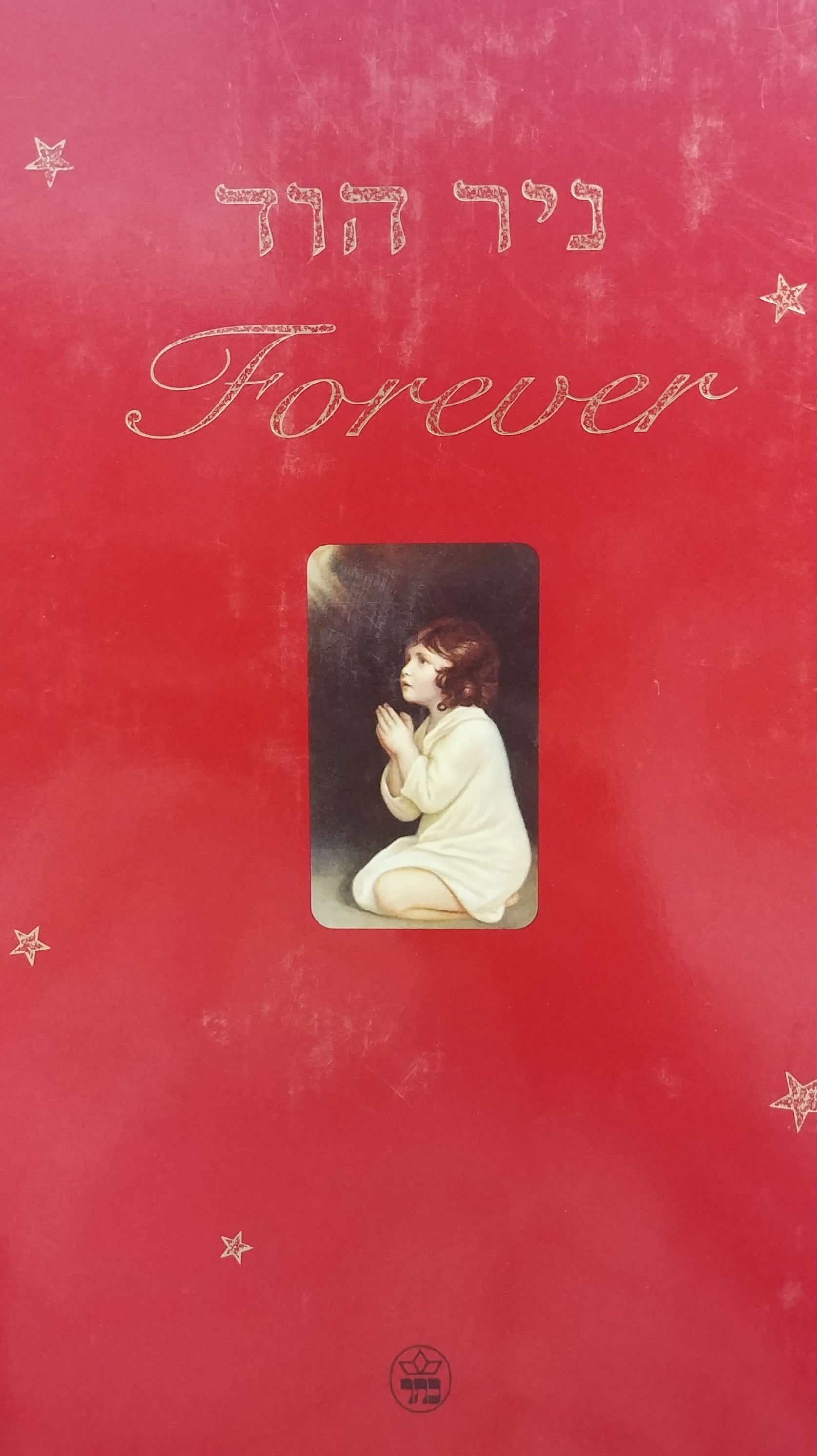 פוראוור FOREVER / ניר הוד