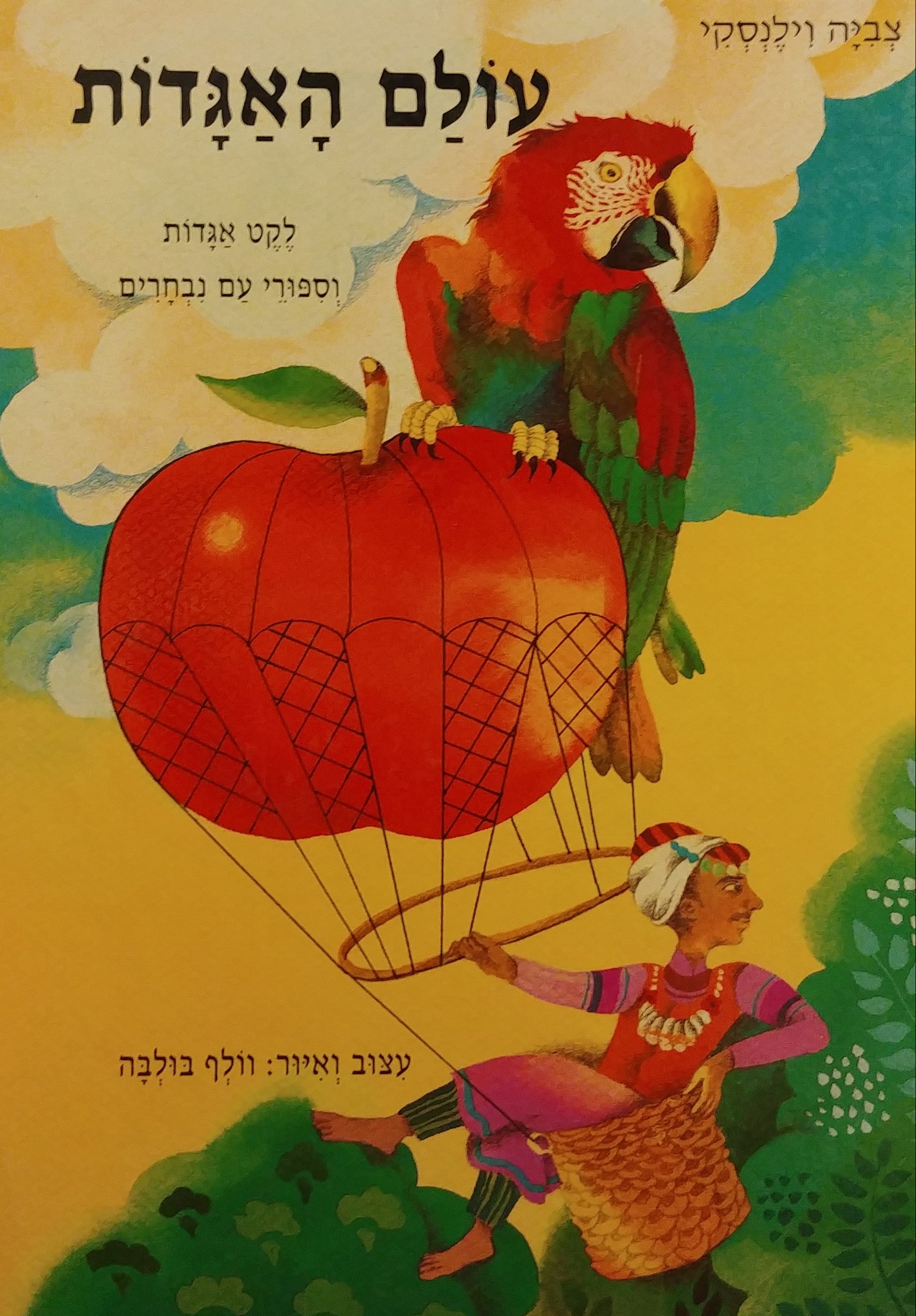 עולם האגדות / לקט אגדות וספורי עם נבחרים
