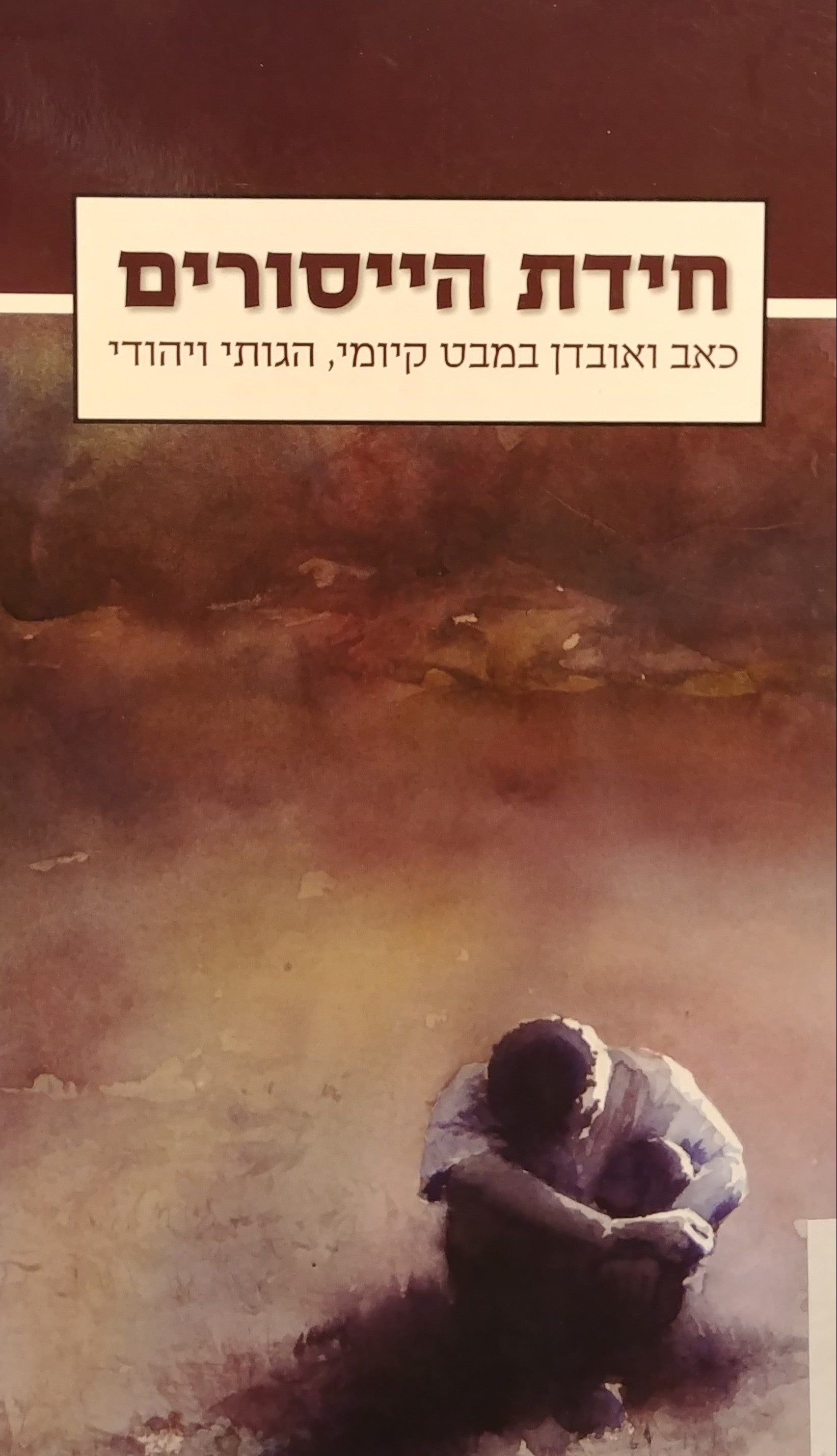 חידת הייסורים / כאב ואובדן במבט קיומי, הגותי ויהודי